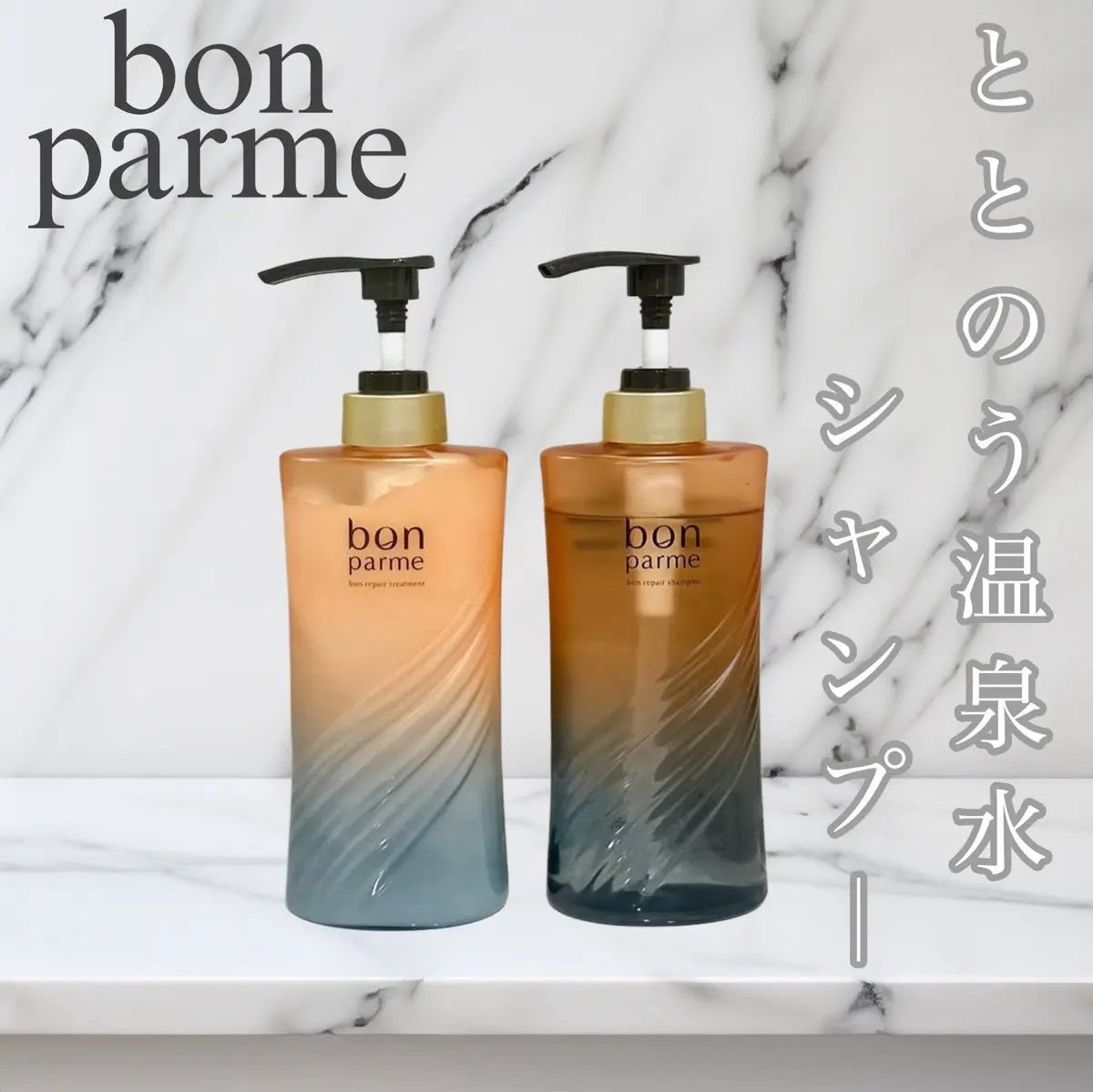 ボンリペア シャンプー/トリートメント/bonparme/シャンプー・コンディショナーを使ったクチコミ(1枚目)