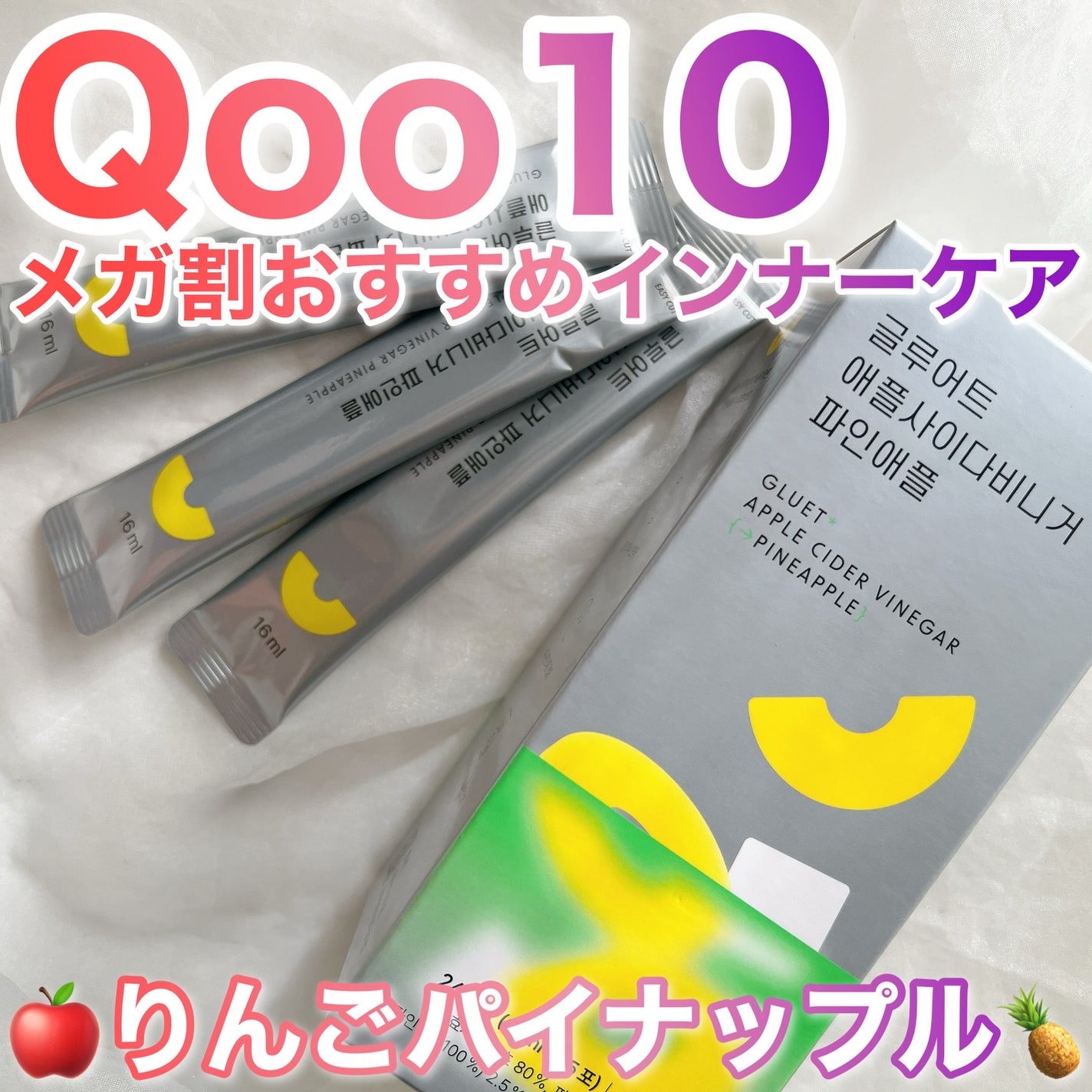 gluet APPLE CIDER VINEGAR/gluet/りんご酢を使ったクチコミ(1枚目)