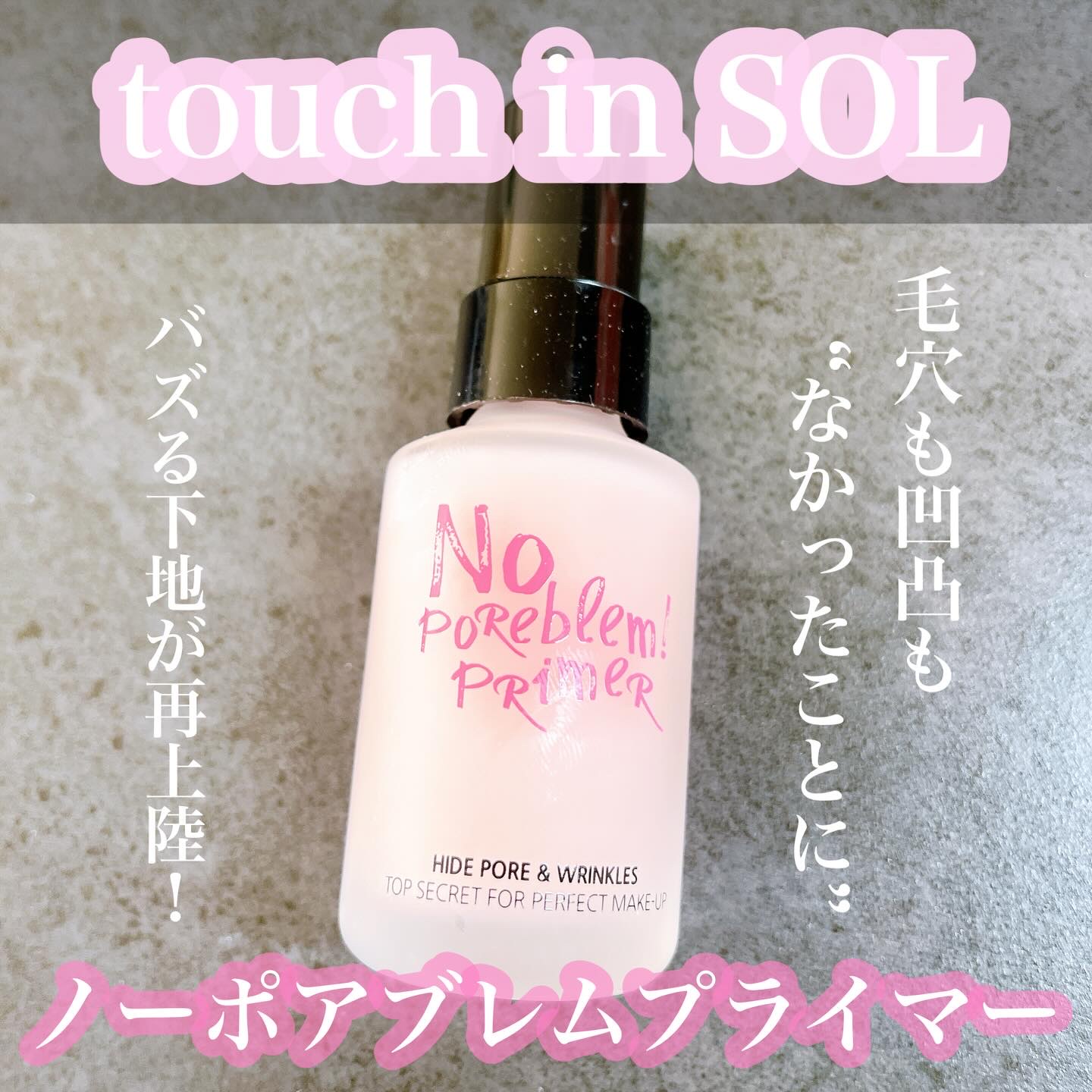 #＼毛穴をサラッと𓍯／
⁡
୨୧┈┈┈┈┈┈┈┈┈┈┈┈┈୨୧
⁡
@touchinsol.japan 
⁡
ノーポアブレムプライマー
¥2,178
⁡
୨୧┈┈┈┈┈┈┈┈┈┈┈┈┈୨୧
⁡
韓国メイクブランド touch in SOL
