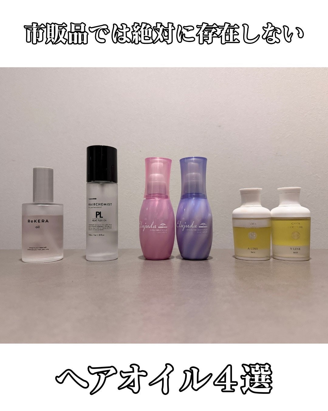 コタ クチュール ベース A-LINE/コタ/ヘアオイルを使ったクチコミ(1枚目)