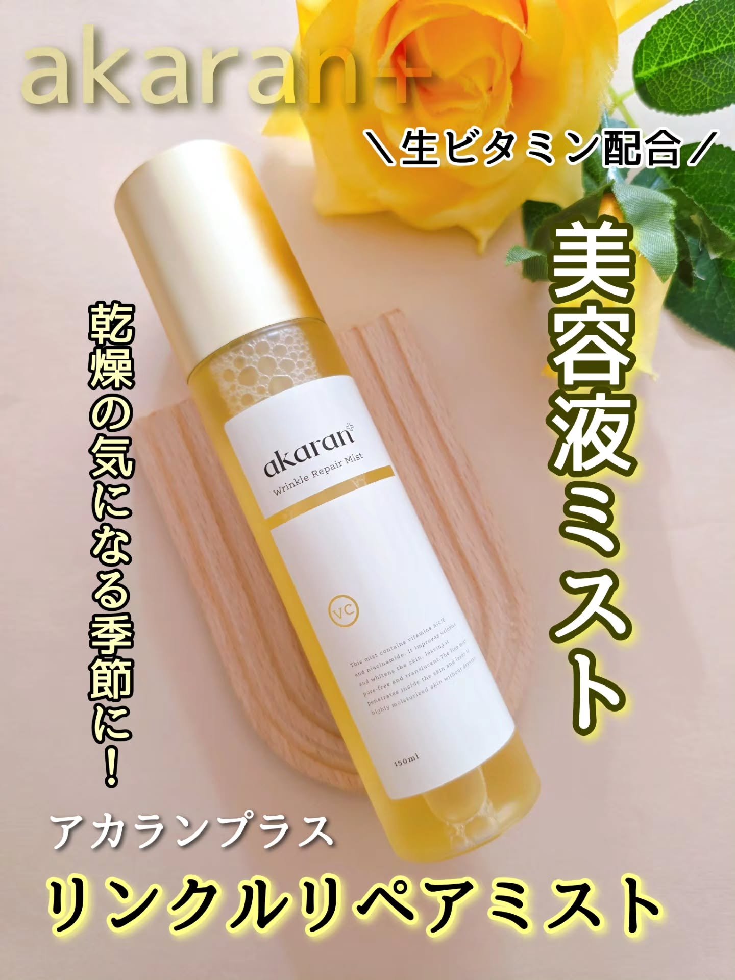 リンクルリペアミスト/akaran+/ミスト状化粧水を使ったクチコミ（1枚目）