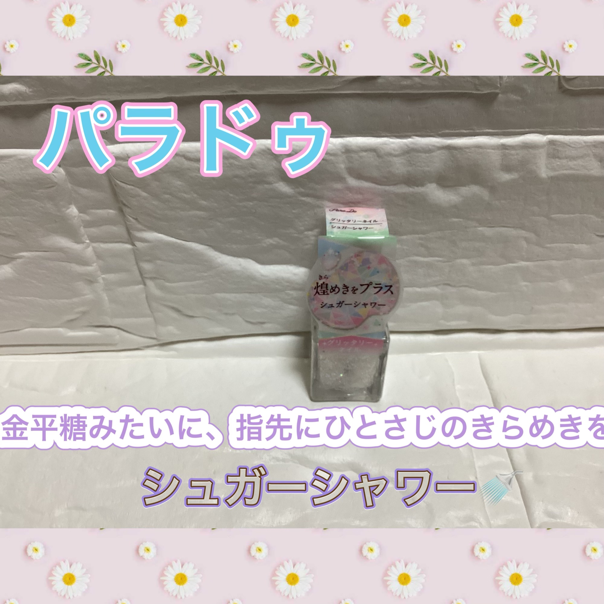 パラドゥ グリッタリーネイル SV01 シュガーシャワー/パラドゥ/マニキュアを使ったクチコミ（1枚目）