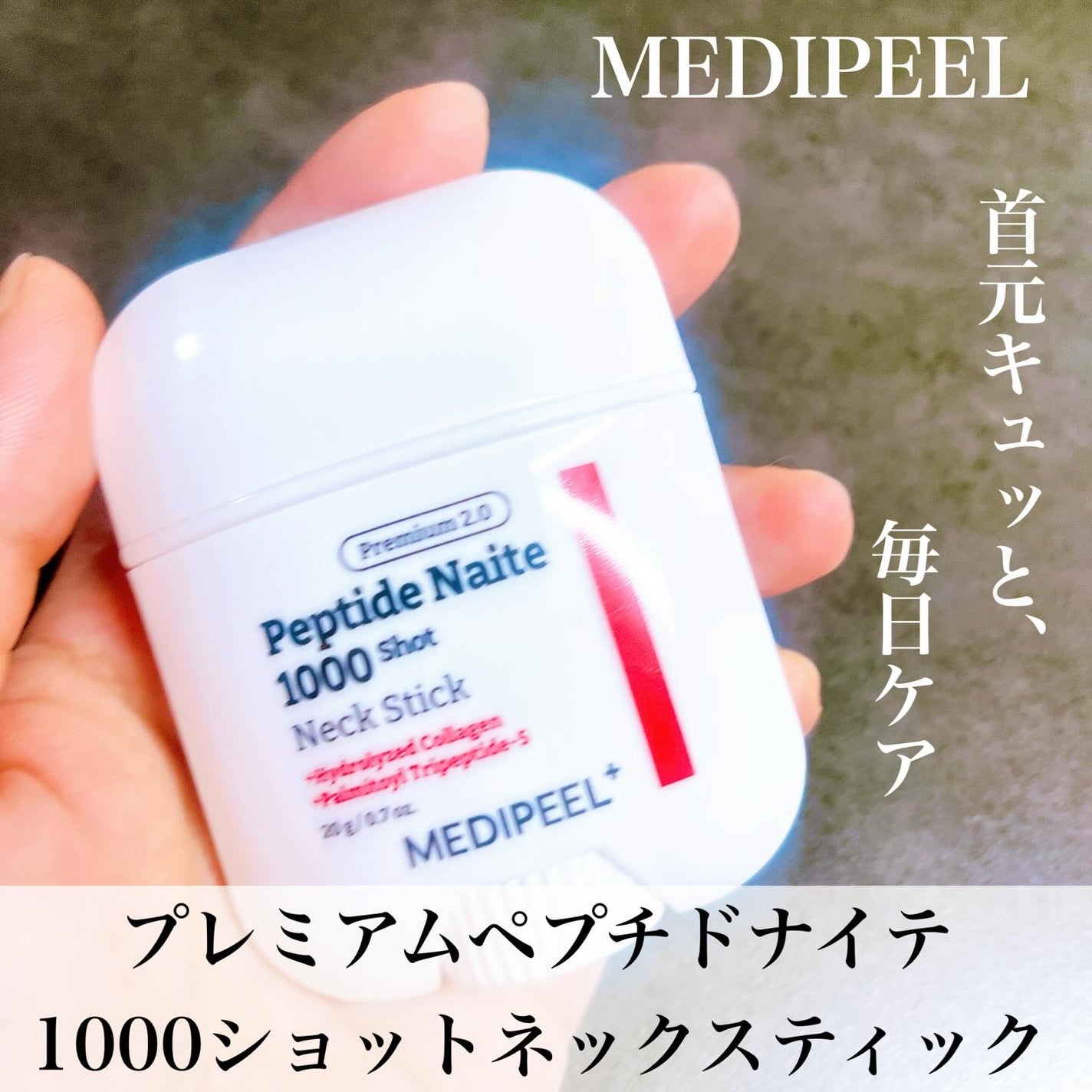 プレミアムペプチドナイテ1000ショットネックスティック/MEDIPEEL/ネック・デコルテケアを使ったクチコミ(1枚目)