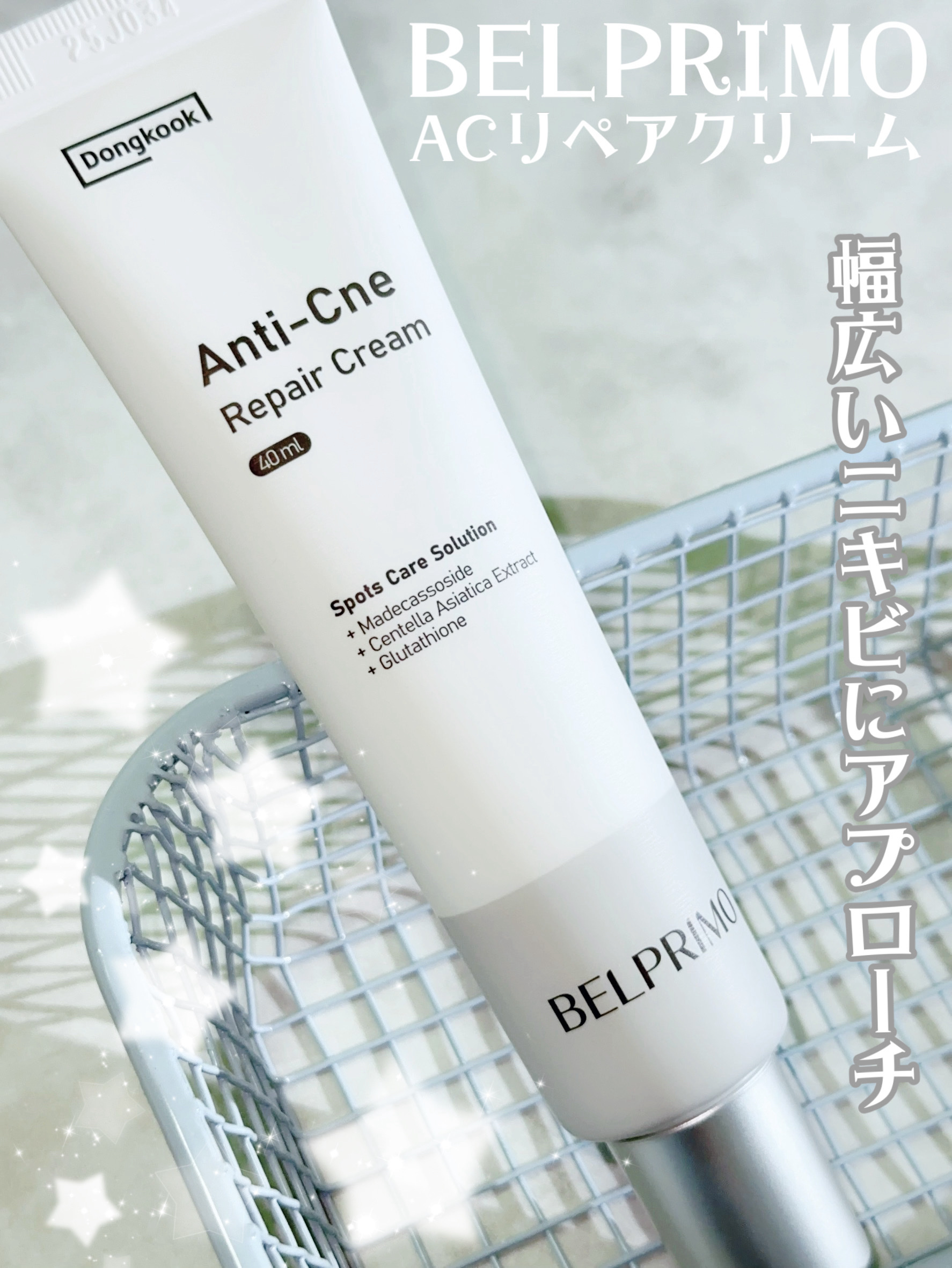 ベルプリモ ACリペアクリーム/BELPRIMO/フェイスクリームを使ったクチコミ（1枚目）