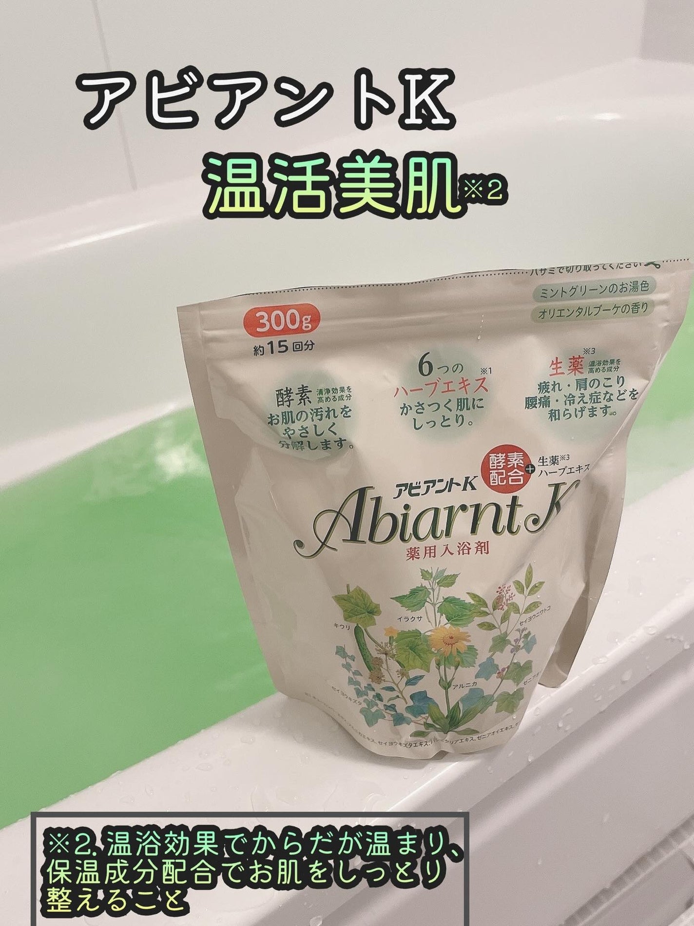 アビアントK/関西酵素/入浴剤を使ったクチコミ(1枚目)