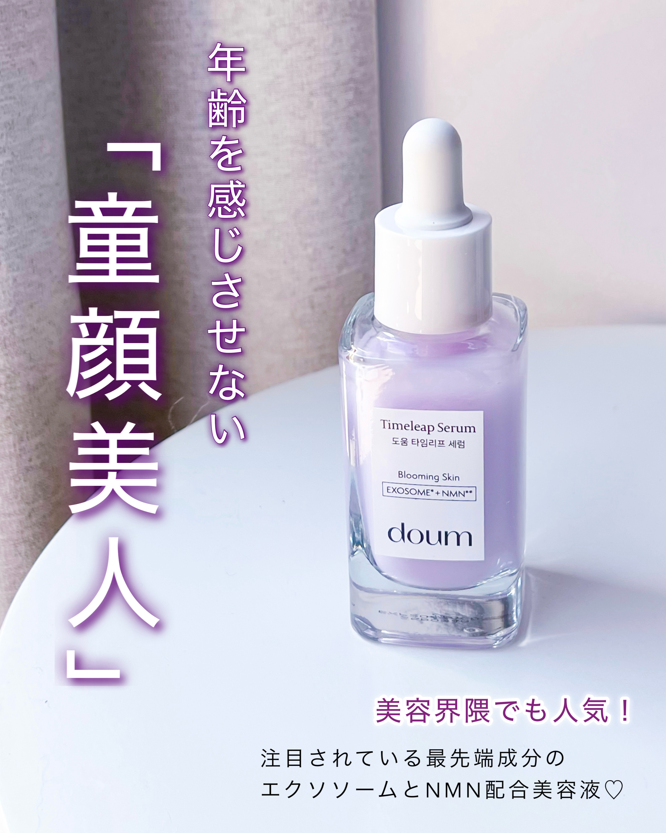 doum timeleap Serum/doum/美容液を使ったクチコミ（1枚目）