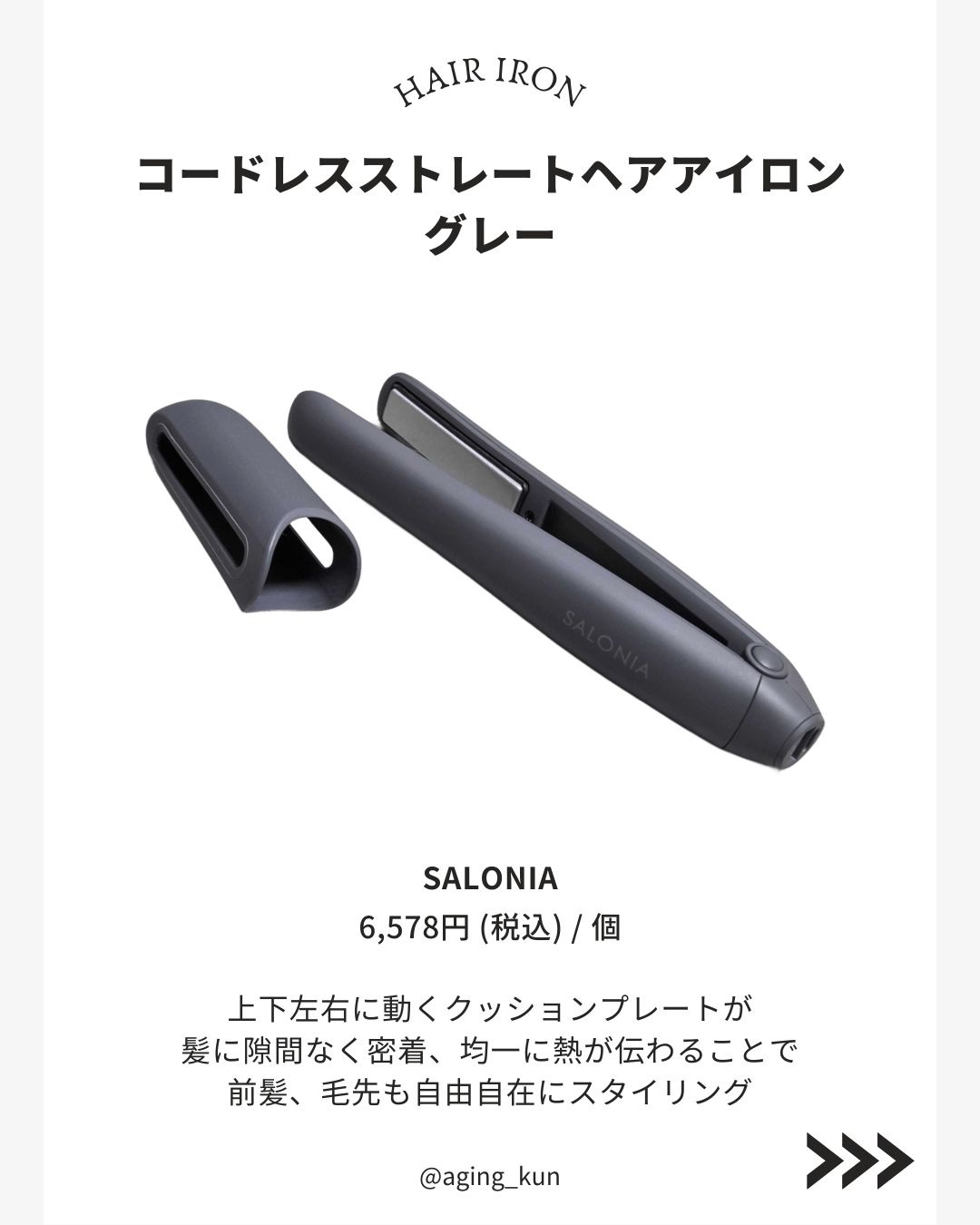 サロニア　コードレス ストレートヘアアイロン/SALONIA/ストレートアイロンを使ったクチコミ（2枚目）