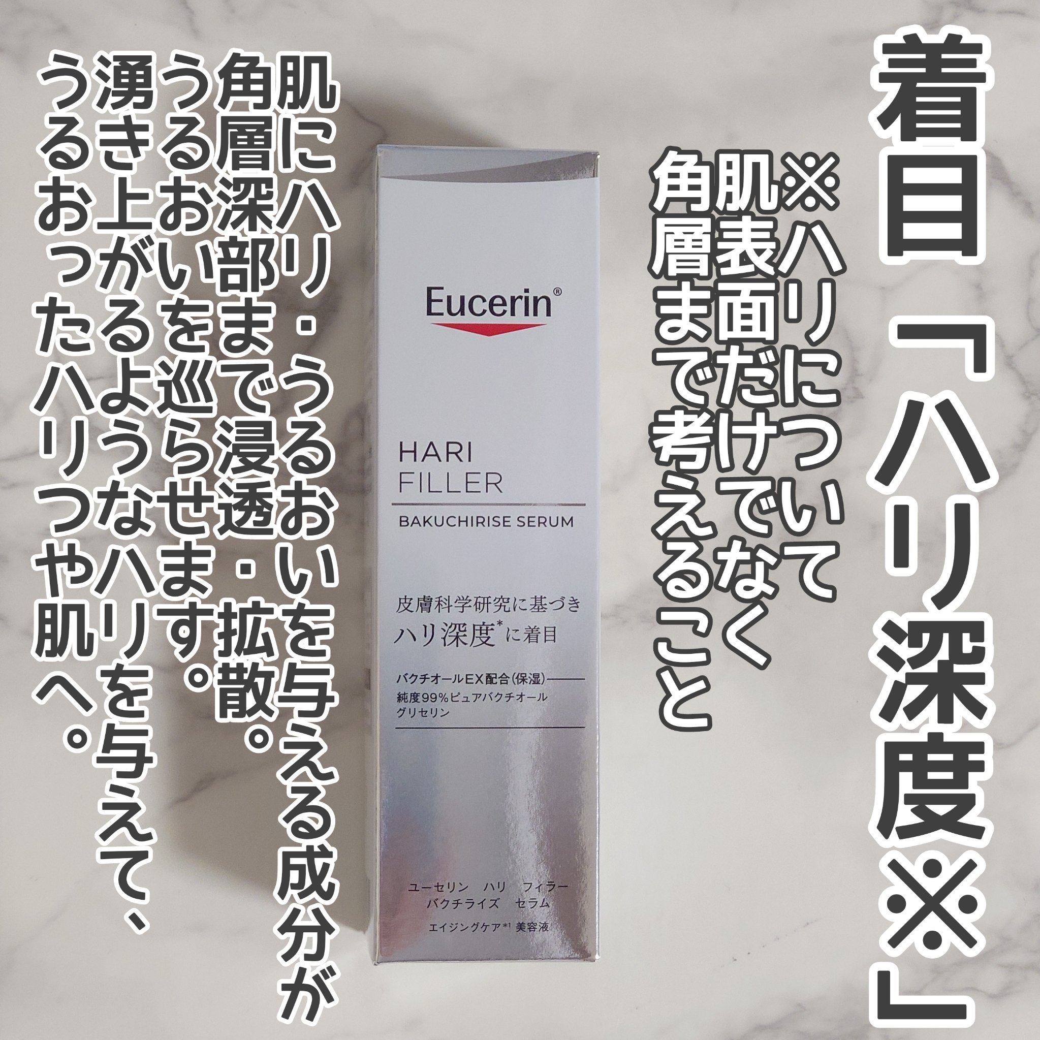 ユーセリン ハリフィラー バクチライズセラム<美容液>/Eucerin/美容液を使ったクチコミ（1枚目）