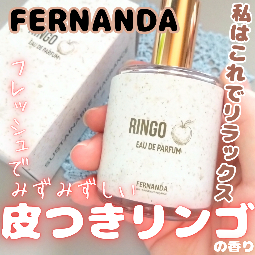 オードパルファム(リンゴ)/フェルナンダ/香水(レディース)を使ったクチコミ(1枚目)