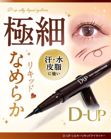 シルキーリキッドアイライナーWP/D-UP/リキッドアイライナーを使ったクチコミ(1枚目)