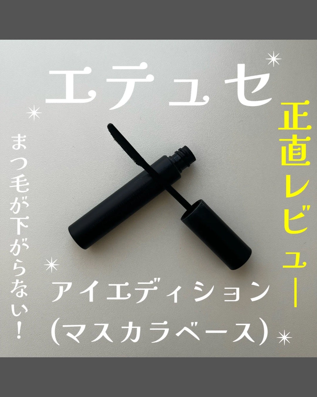 エテュセ アイエディション (マスカラベース)/ettusais/マスカラ下地を使ったクチコミ(1枚目)