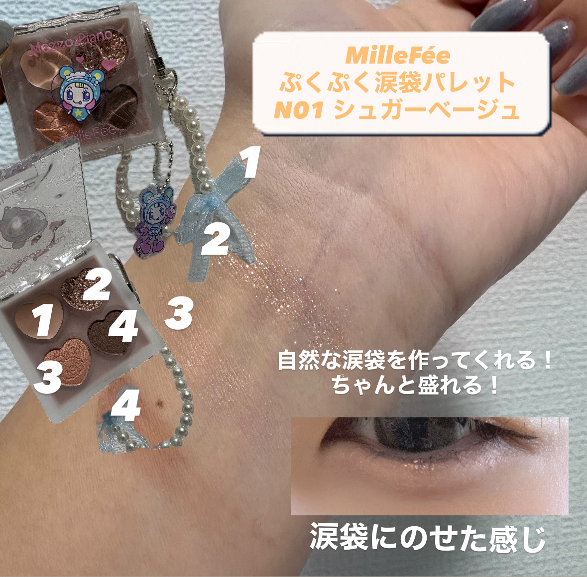 ぷくぷく涙袋パレット/MilleFée/アイシャドウパレットを使ったクチコミ（2枚目）