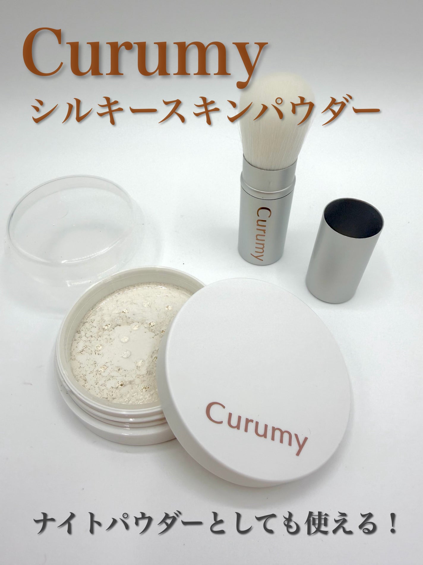 Curumy シルキースキンパウダー/Curumy/ルースパウダーを使ったクチコミ(1枚目)