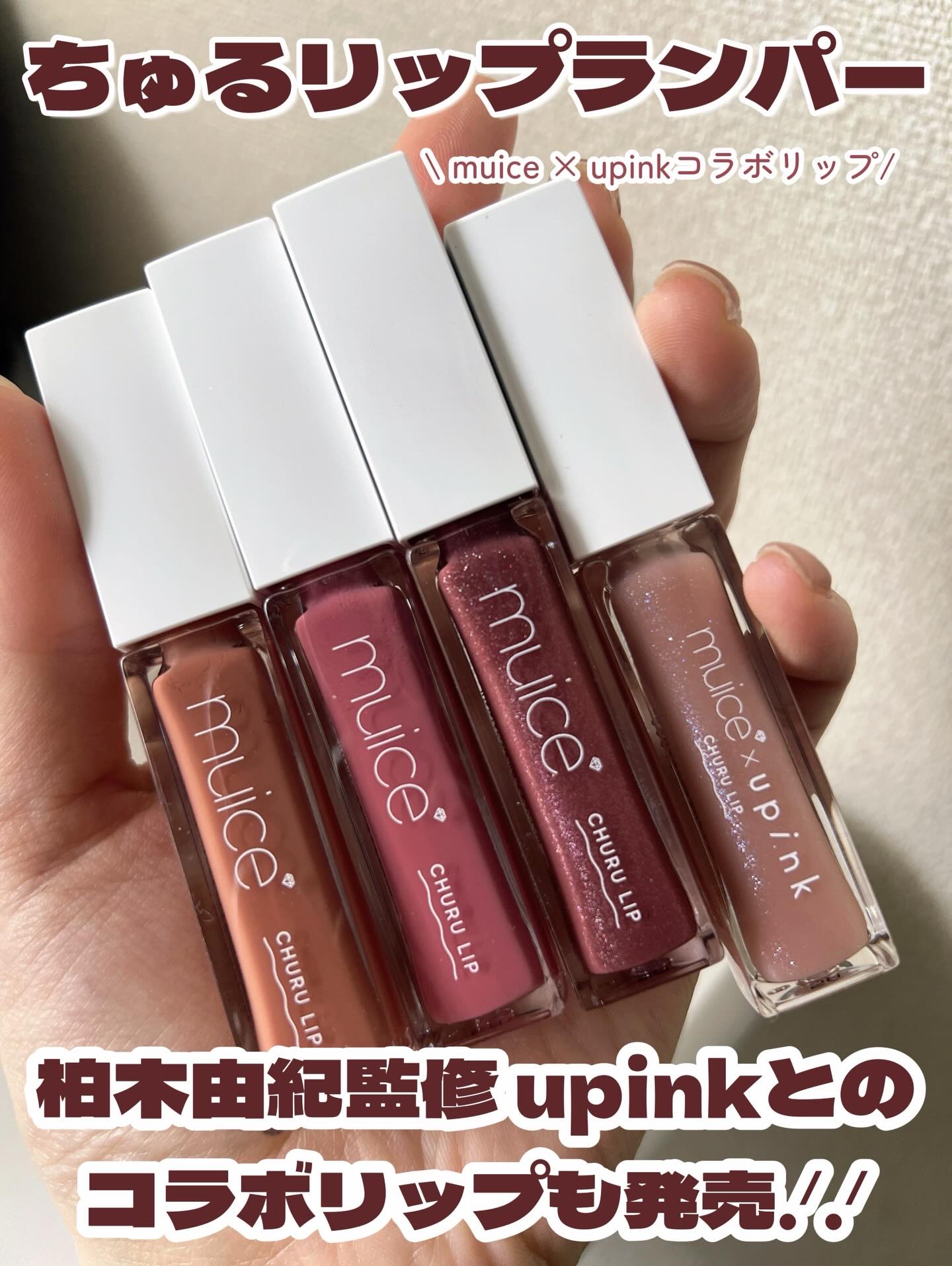 ちゅるリップランパー MC02 いちごミルキーラテ(限定)/muice/リッププランパーを使ったクチコミ（2枚目）