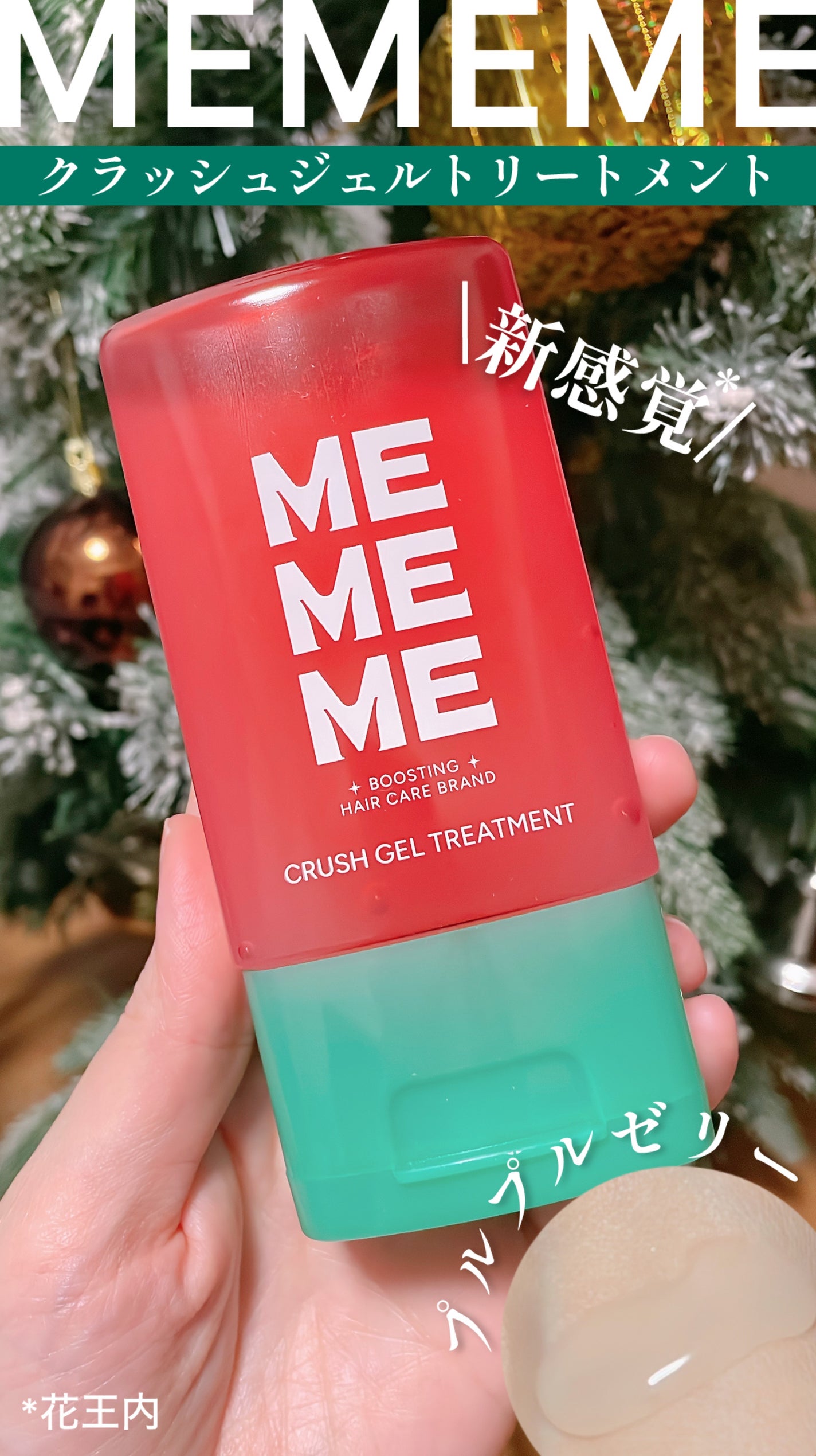 MEMEME クラッシュジェルトリートメント/MEMEME/アウトバストリートメントを使ったクチコミ(1枚目)