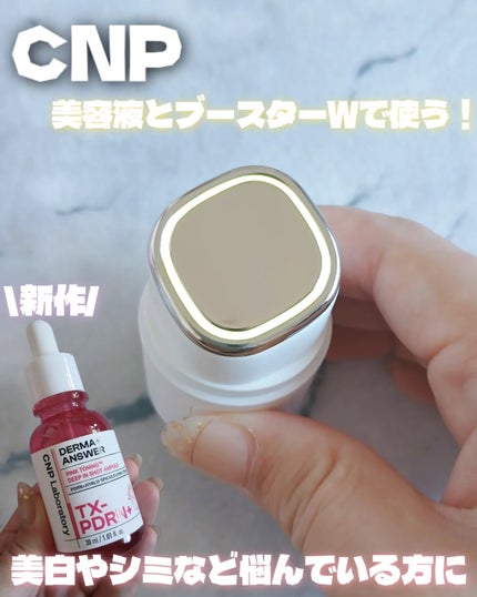 CNP Laboratory ピンクトーニング™︎ディープインショットアンプルのクチコミ「CNP
ディープニングクイックブースターショット ×
TX-PDRNピンクトーニングアンプル.....」(1枚目)