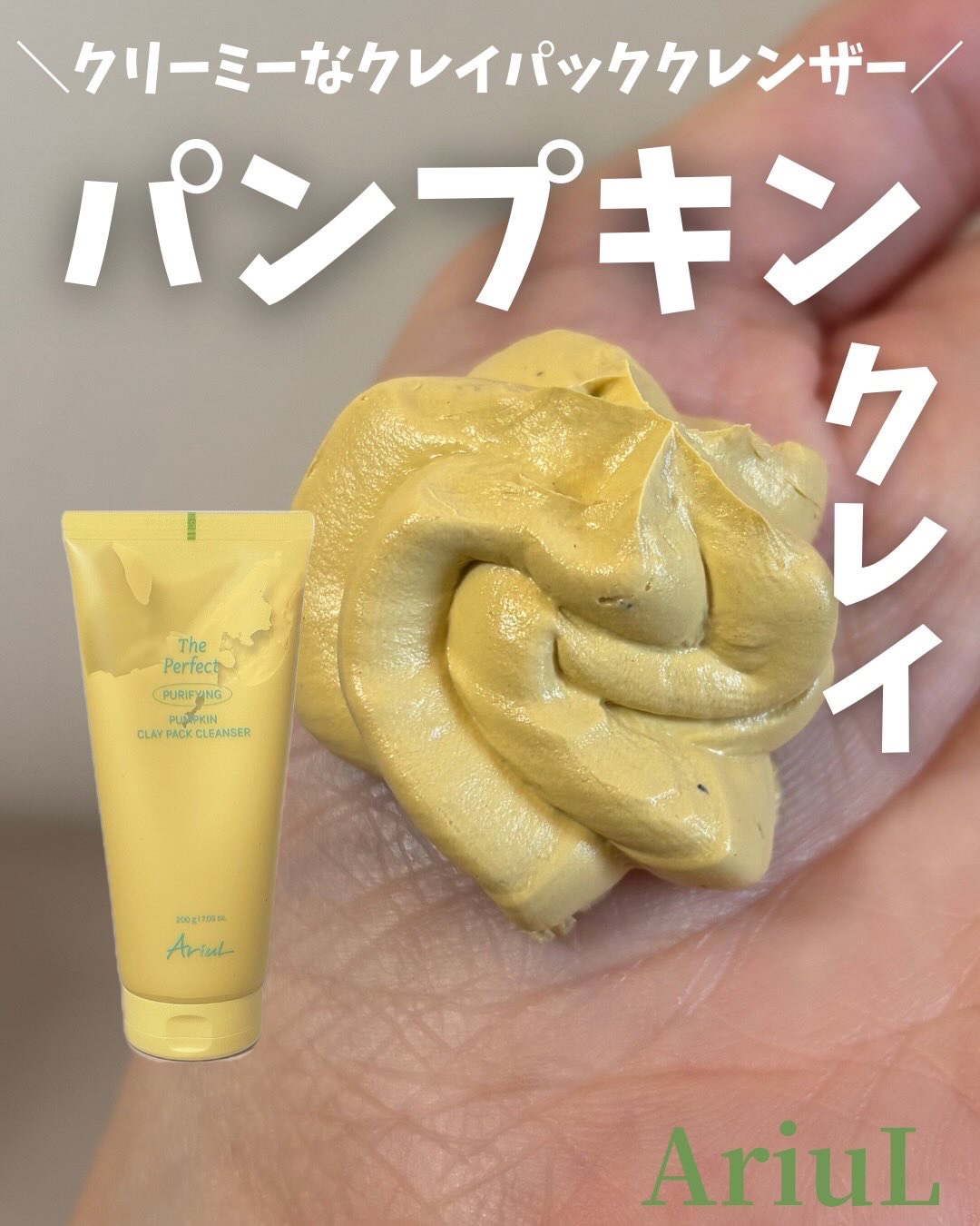 ザ・パーフェクト パンプキンクレイパッククレンザー/Ariul/洗顔フォームを使ったクチコミ（1枚目）