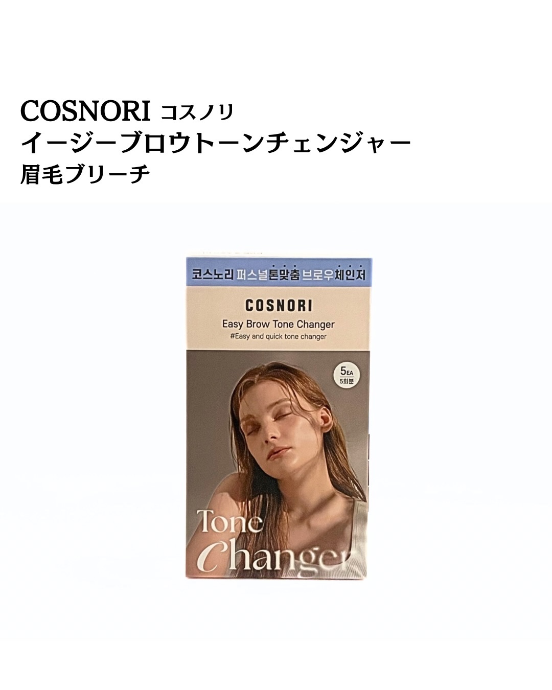 イージーブロウトーンチェンジャー/COSNORI/その他アイブロウを使ったクチコミ（2枚目）