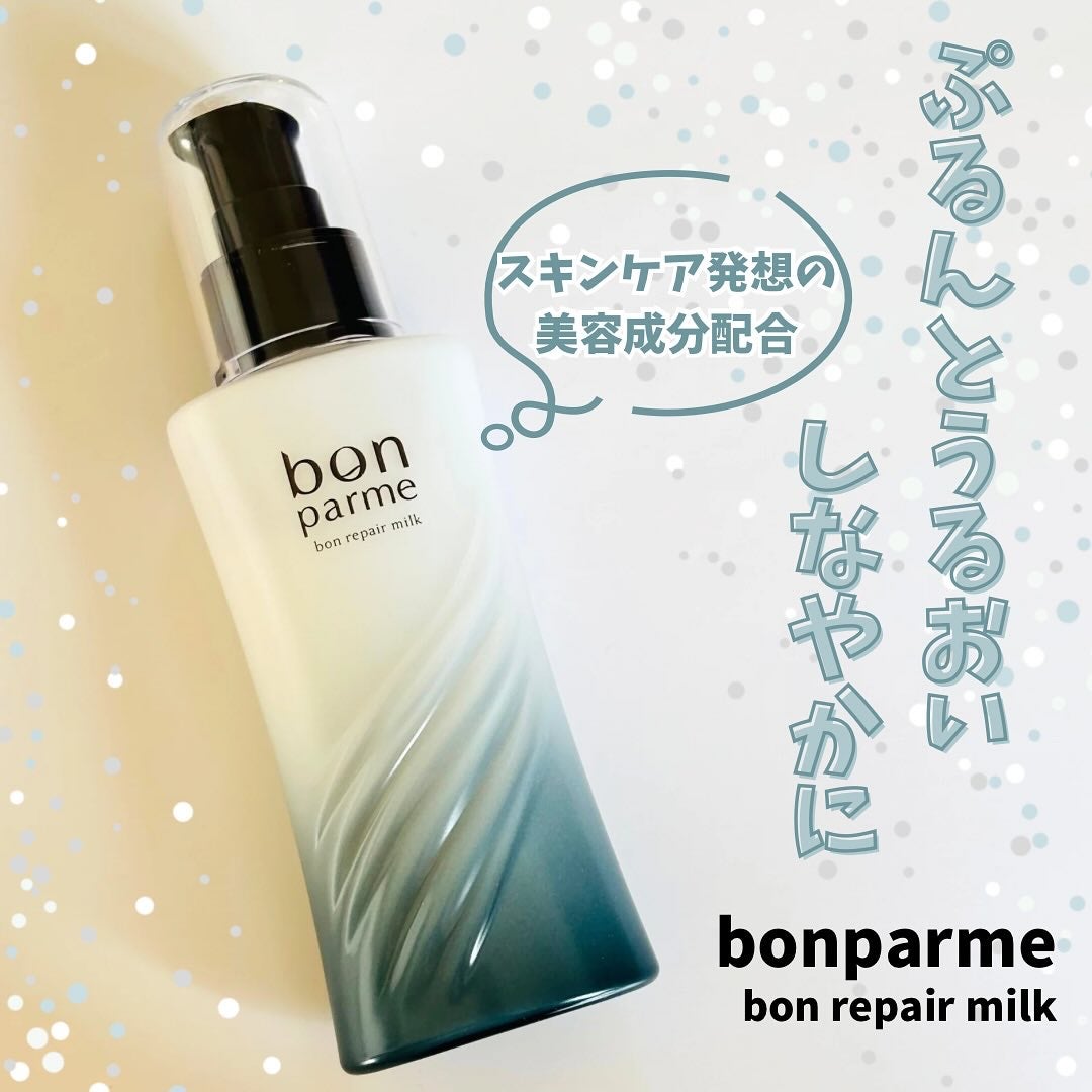 ボンリペアミルク/bonparme/ヘアミルクを使ったクチコミ(1枚目)