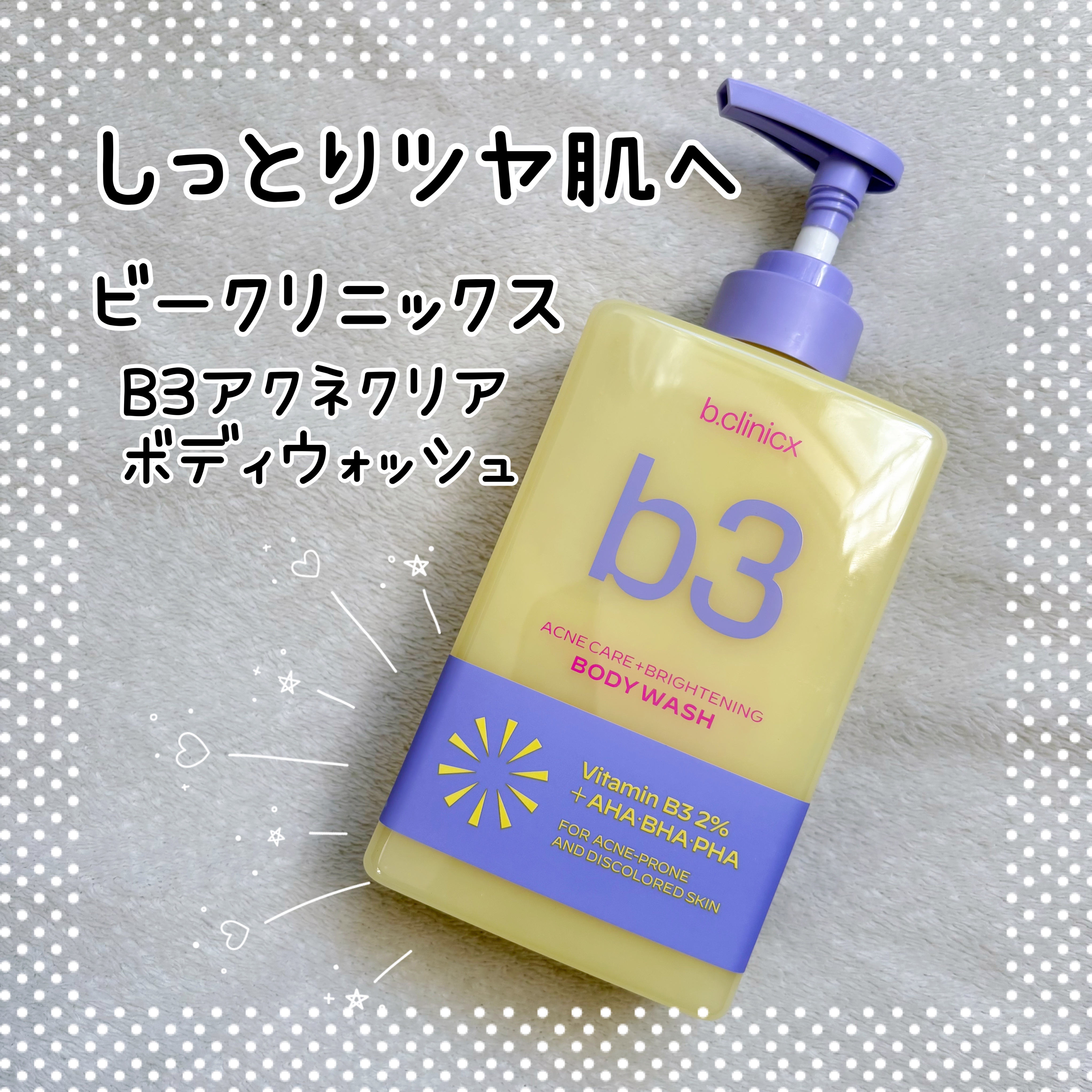 B3 アクネ クリア ボディウォッシュ/b.clinicx/ボディソープを使ったクチコミ（1枚目）