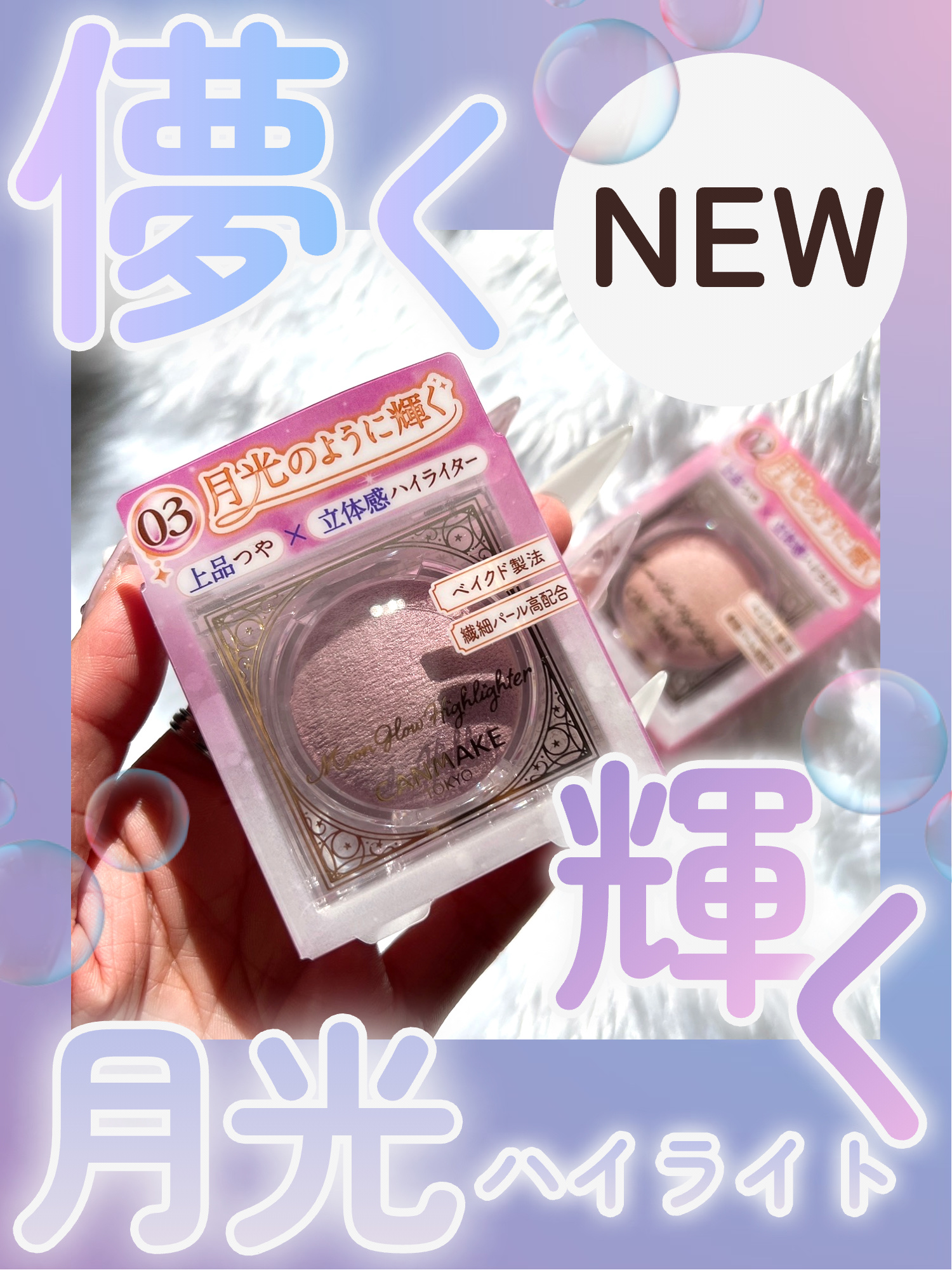 \\キャンメイク新色💓儚く輝くハイライト…ムーングロウライラック💎🫧//





11月末に先行販売された

◎キャンメイク
ムーングロウハイライター
03ムーングロウライラック　¥880

全国販売は2026年の4月だそう!!

