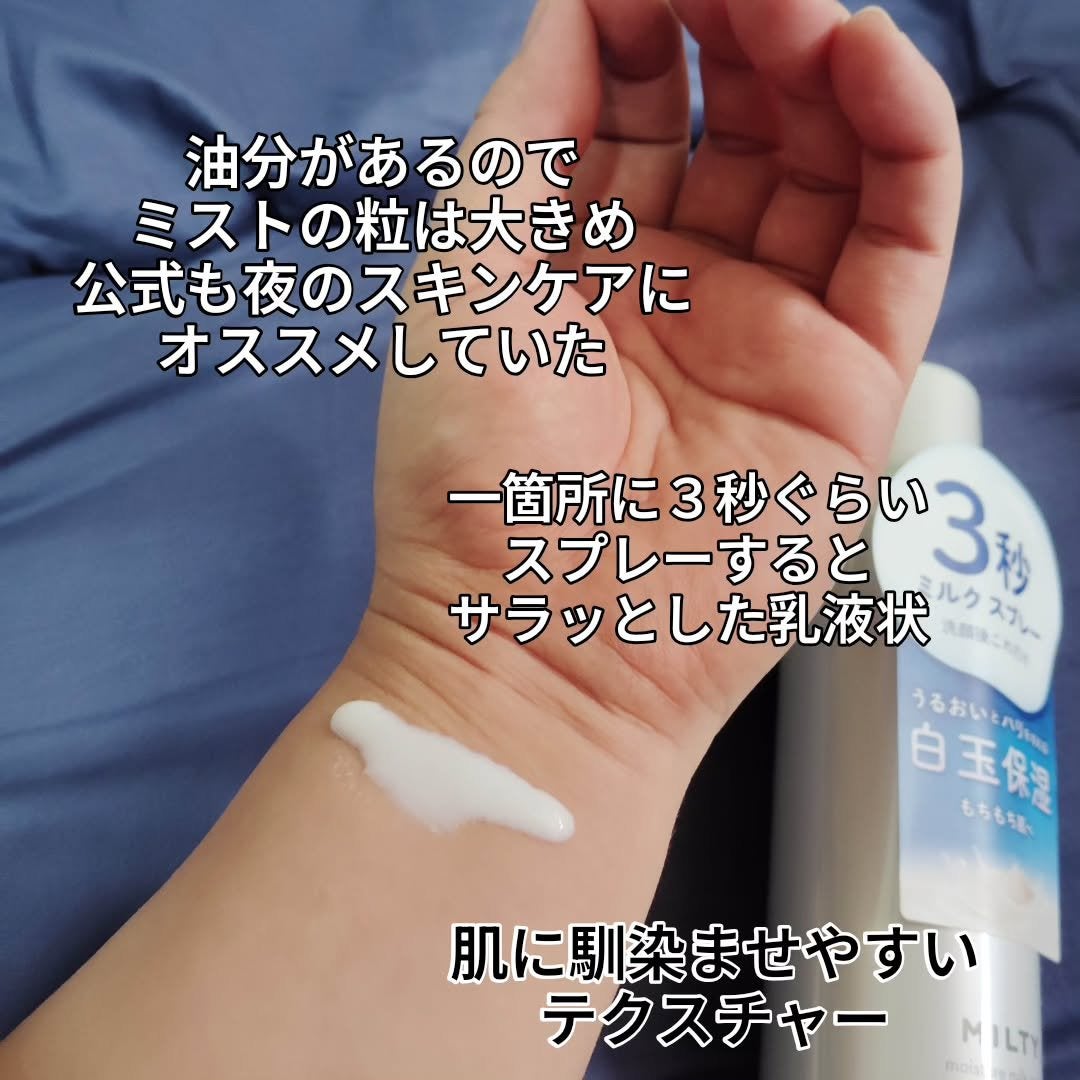 ミルティー モイスチャーミルクスプレー/ナリスアップ/オールインワン化粧品を使ったクチコミ(4枚目)
