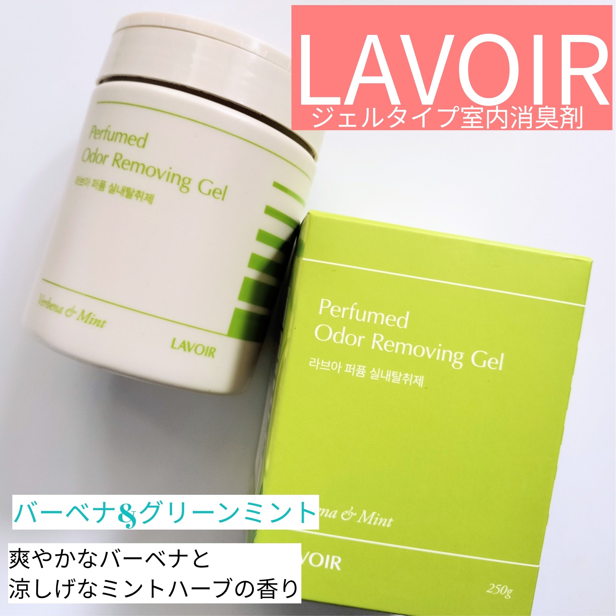 ジェルタイプ室内消臭剤/LAVOIR/ルームフレグランスを使ったクチコミ（3枚目）