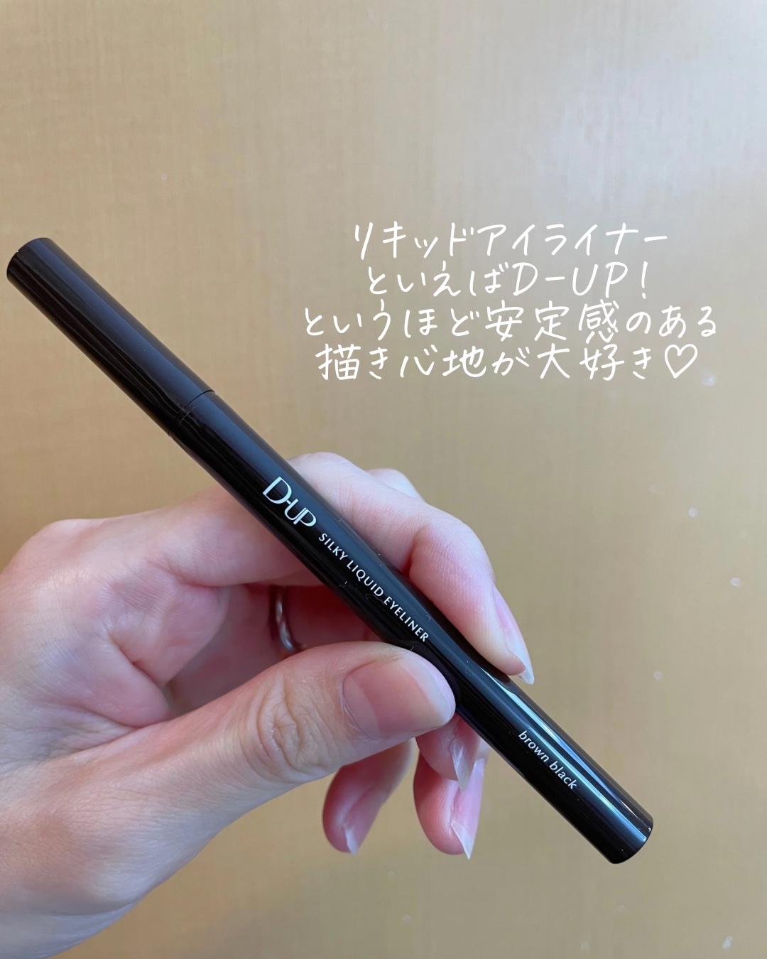 シルキーリキッドアイライナーWP/D-UP/リキッドアイライナーを使ったクチコミ（3枚目）
