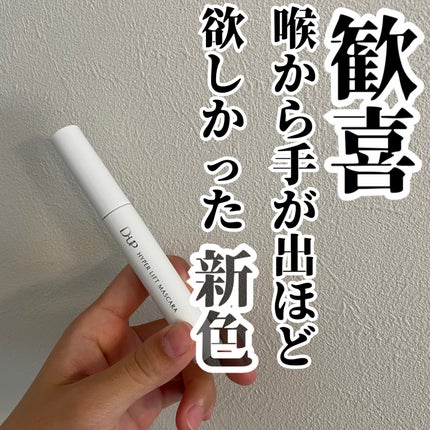 ハイパーリフトマスカラ/D-UP/マスカラを使ったクチコミ(1枚目)