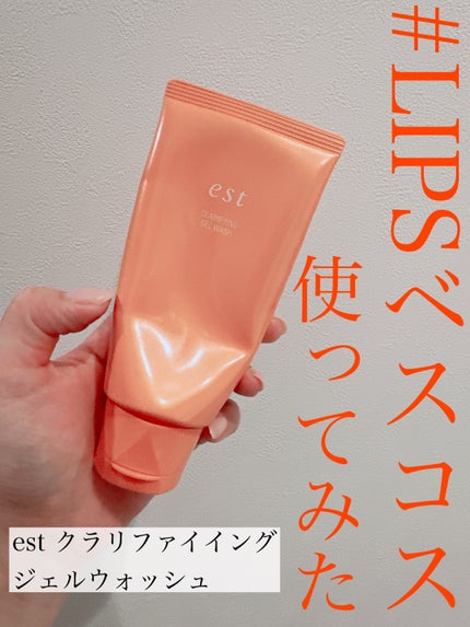 エスト クラリファイイング ジェル ウォッシュ/est/その他洗顔料を使ったクチコミ(1枚目)