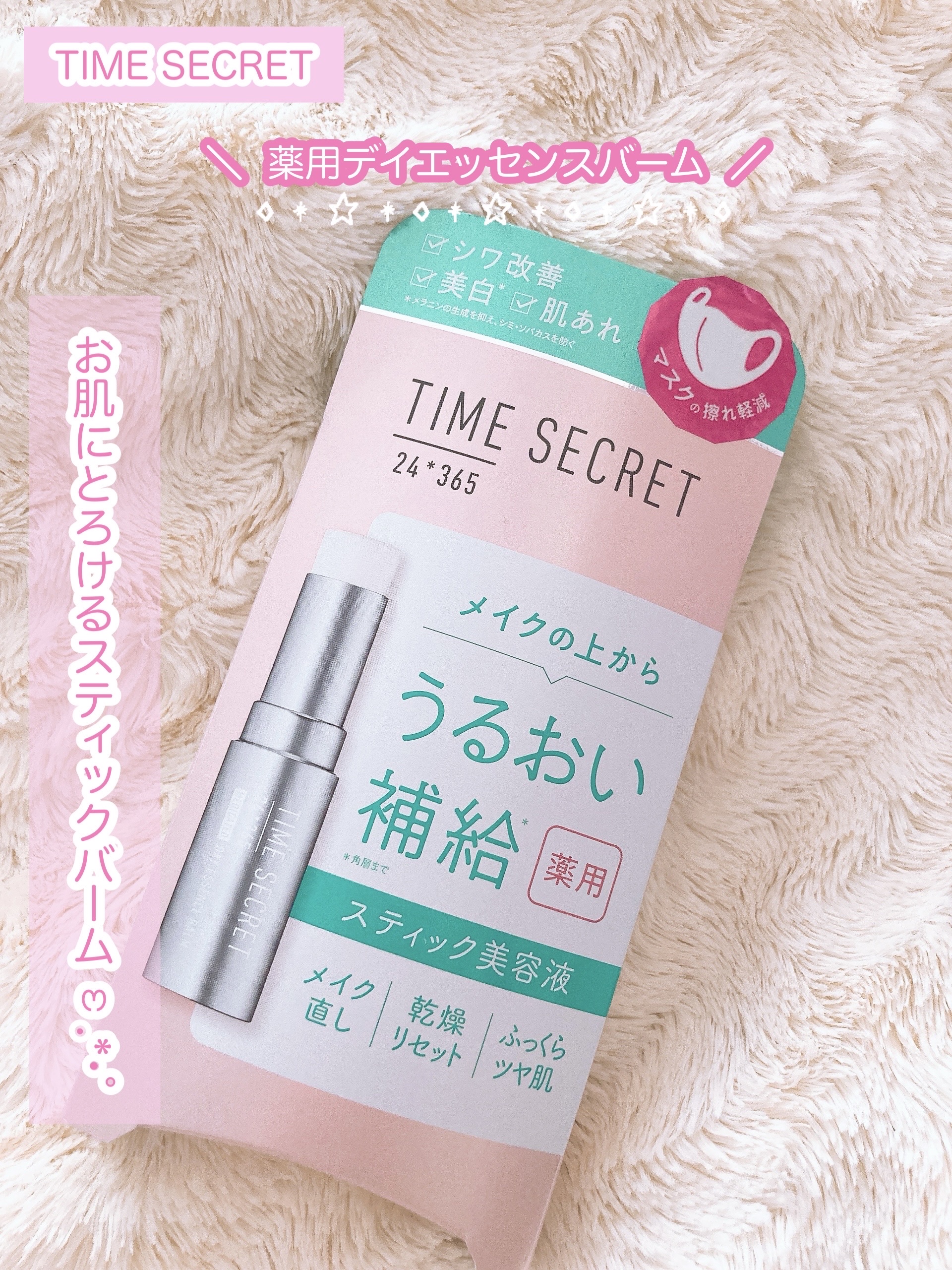 薬用デイエッセンスバーム/TIME SECRET/美容液を使ったクチコミ（1枚目）