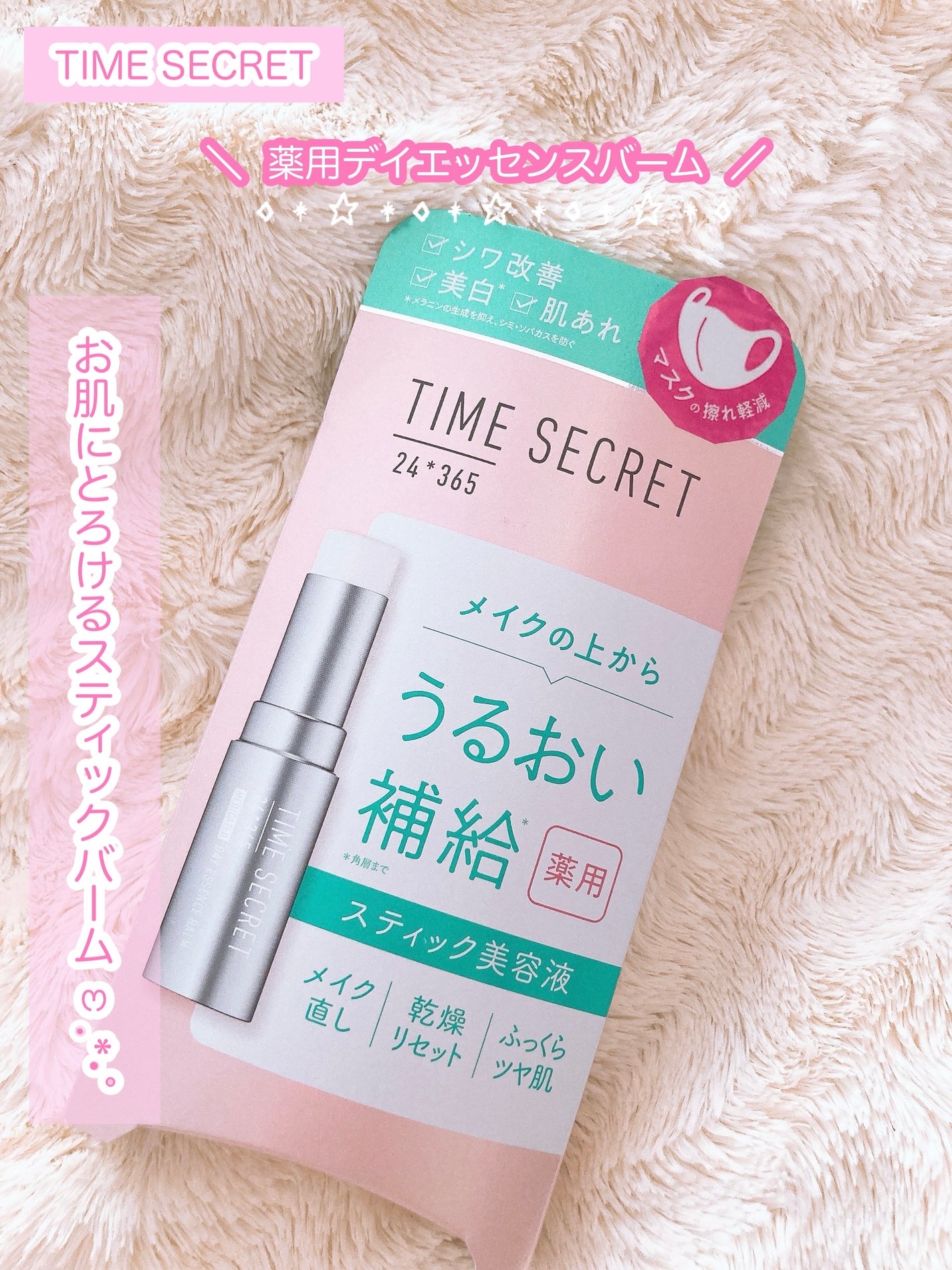薬用デイエッセンスバーム/TIME SECRET/美容液を使ったクチコミ(1枚目)