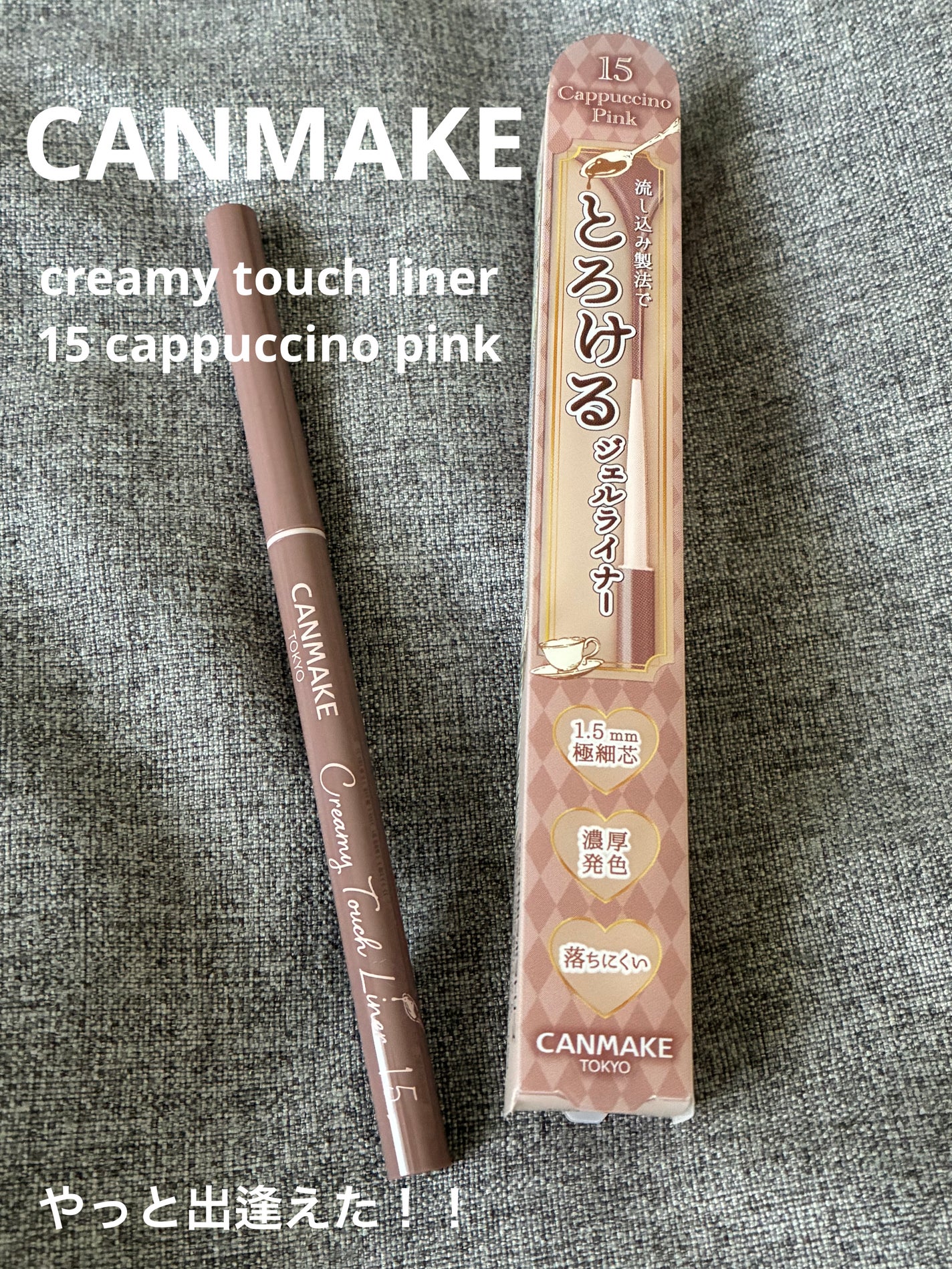 クリーミータッチライナー/キャンメイク/ジェルアイライナーを使ったクチコミ(1枚目)