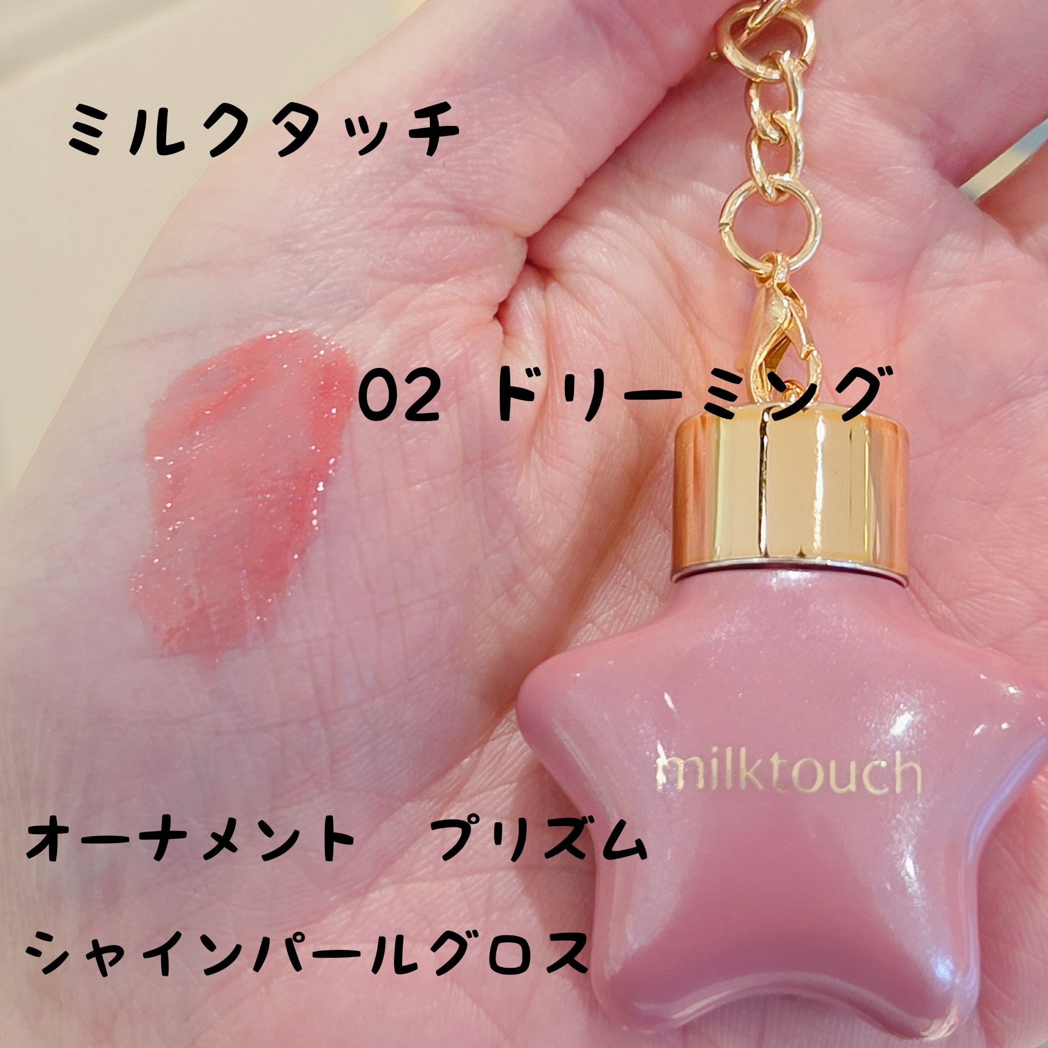 オーナメント プリズム シャイン パール グロス/Milk Touch/リップグロスを使ったクチコミ（1枚目）