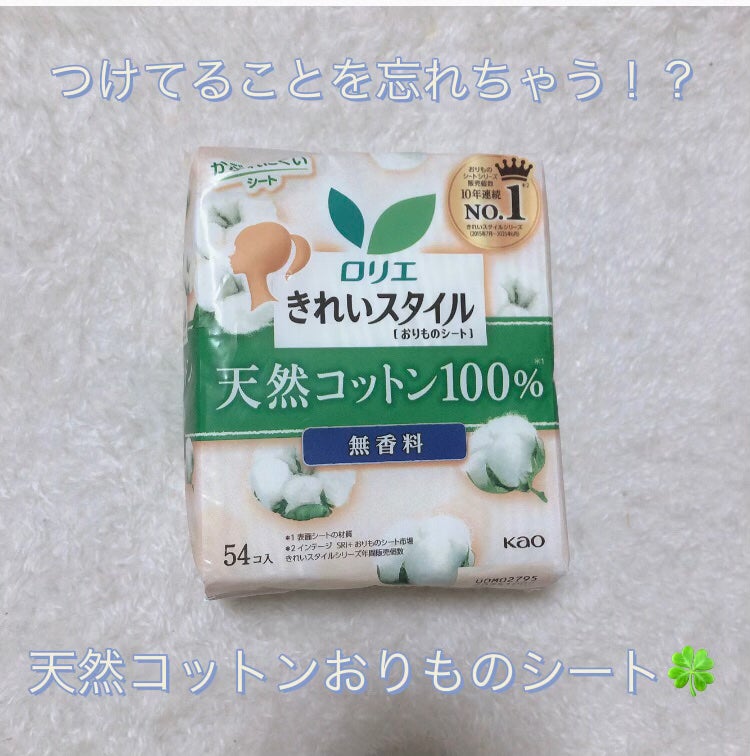きれいスタイル 天然コットン100% 54コ入/ロリエ/おりものシートを使ったクチコミ(1枚目)