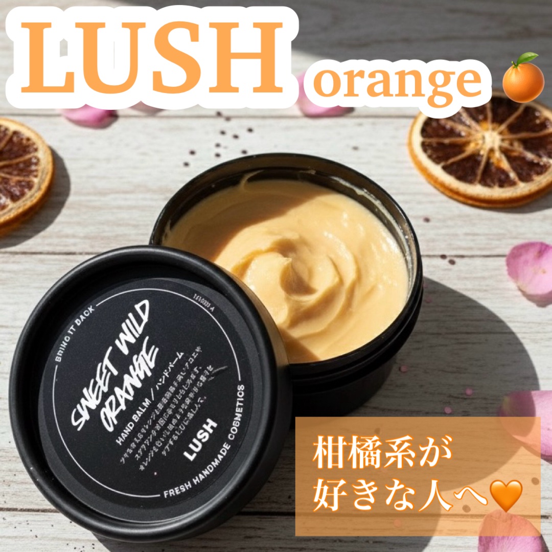 スイートワイルドオレンジ/ラッシュ/ハンドクリームを使ったクチコミ（1枚目）