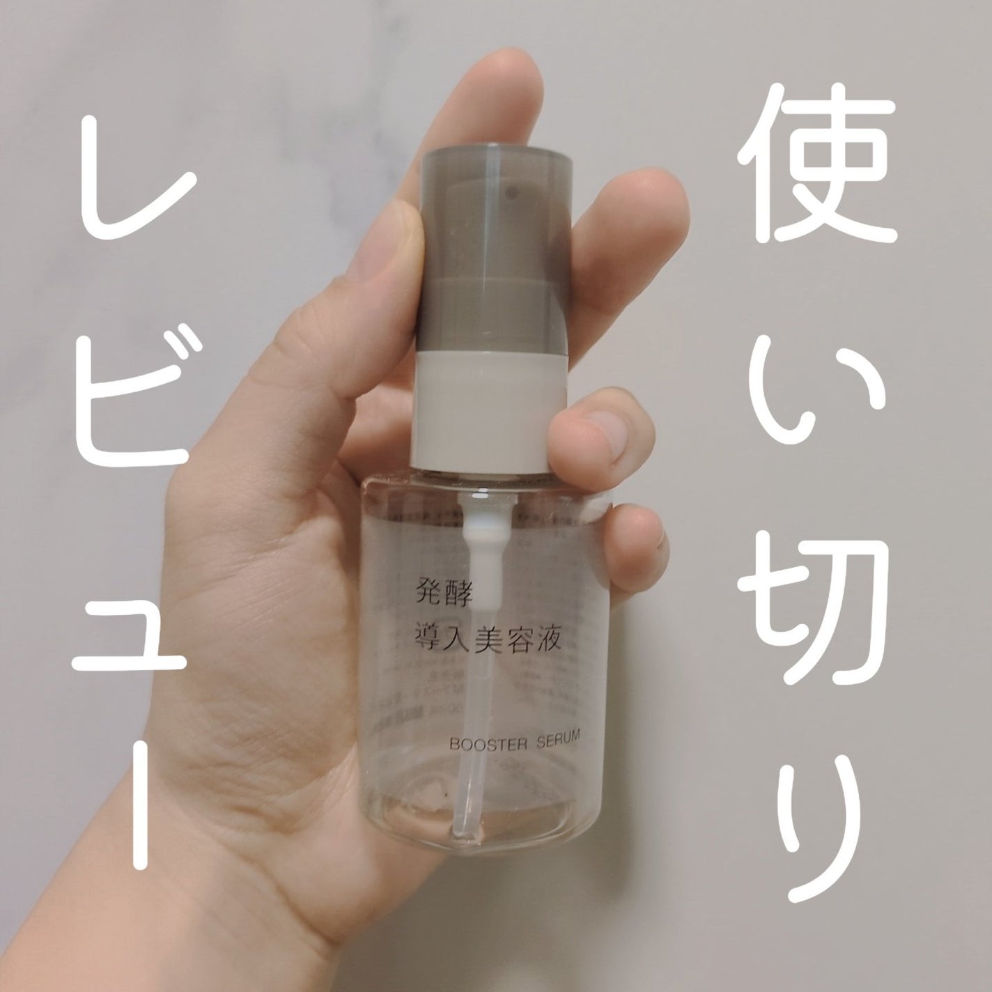 発酵導入美容液/無印良品/ブースター・導入液を使ったクチコミ(1枚目)