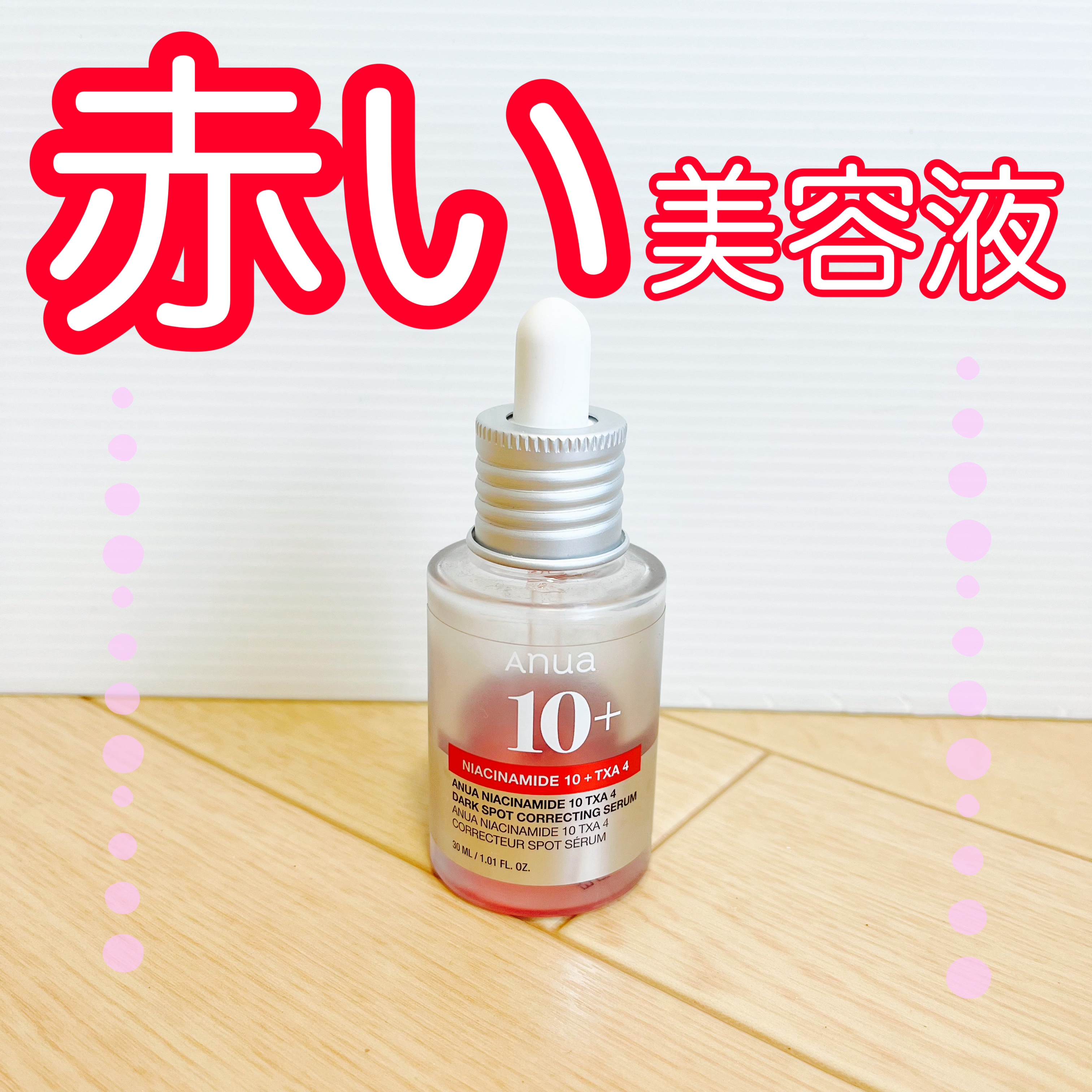 ダークスポットセラム/Anua/美容液を使ったクチコミ（1枚目）