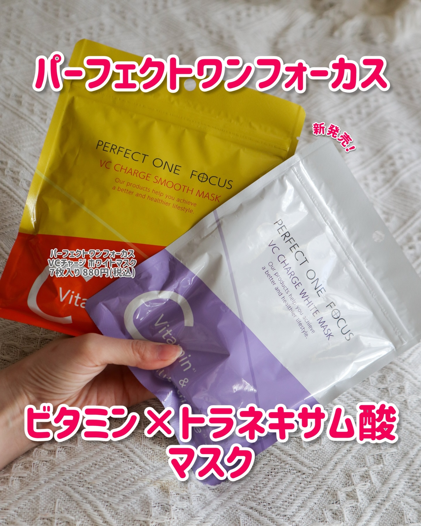 液ヒタマスクから新作が登場！
⁡
🍀パーフェクトワンフォーカス
VCチャージ ホワイトマスク
7枚入り 880円(税込)
⁡
大好きなパーフェクトワンフォーカスのマスクから新しいマスクが新発売👏
Amazonのブラックフライデーで少し割