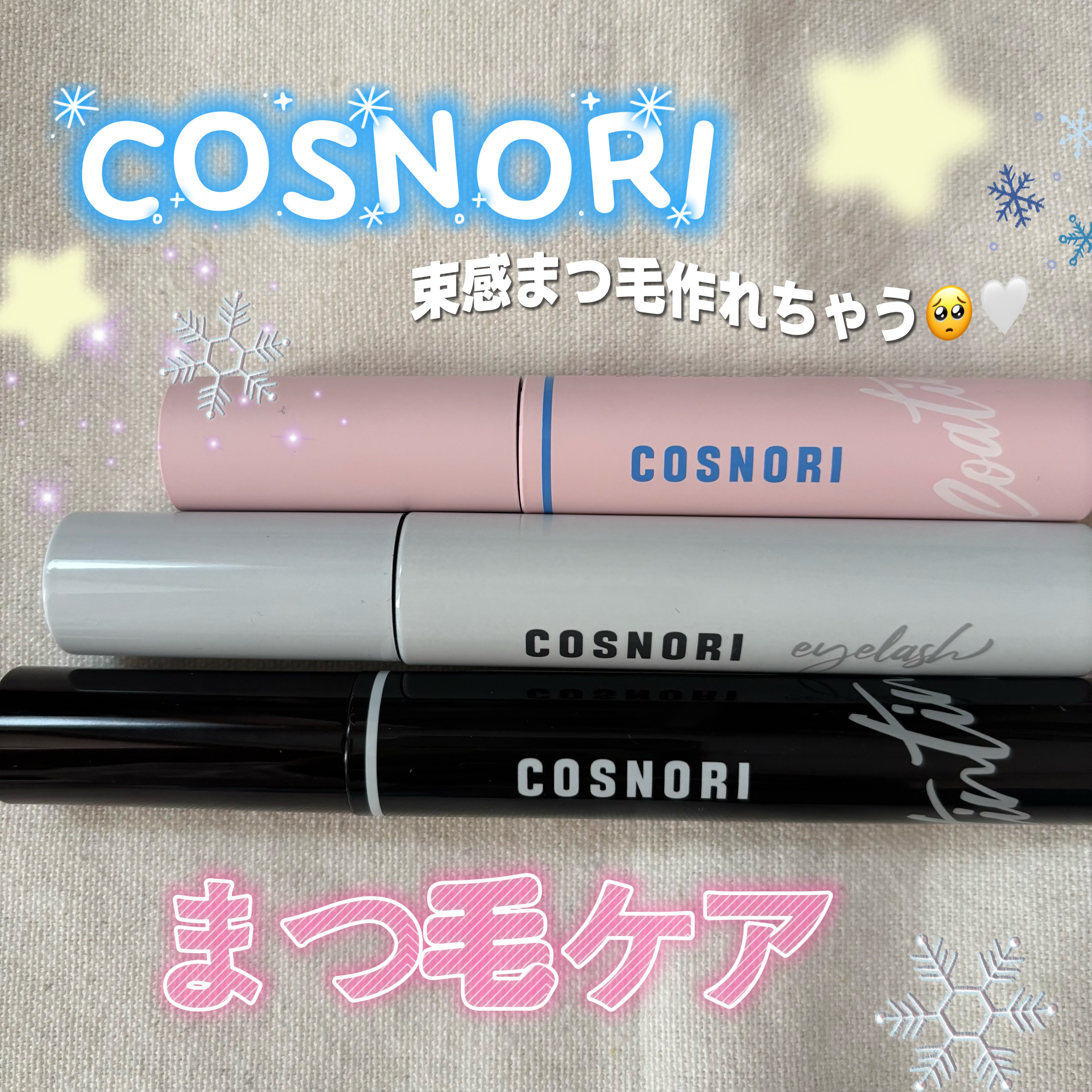 ロングアクティブアイラッシュセラム/COSNORI/まつげ美容液を使ったクチコミ（1枚目）