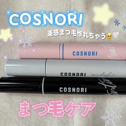 ロングアクティブアイラッシュセラム/COSNORI/まつげ美容液を使ったクチコミ(1枚目)