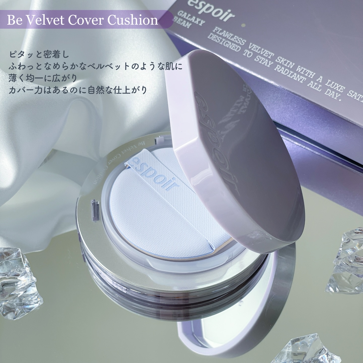 ビーベルベットカバークッション ギャラクシービームコレクション/espoir/メイクアップキットを使ったクチコミ（3枚目）