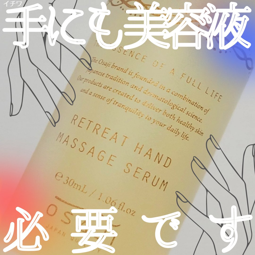 オサジ リトリート ハンド マッサージ セラム/OSAJI/ハンドクリームを使ったクチコミ（1枚目）