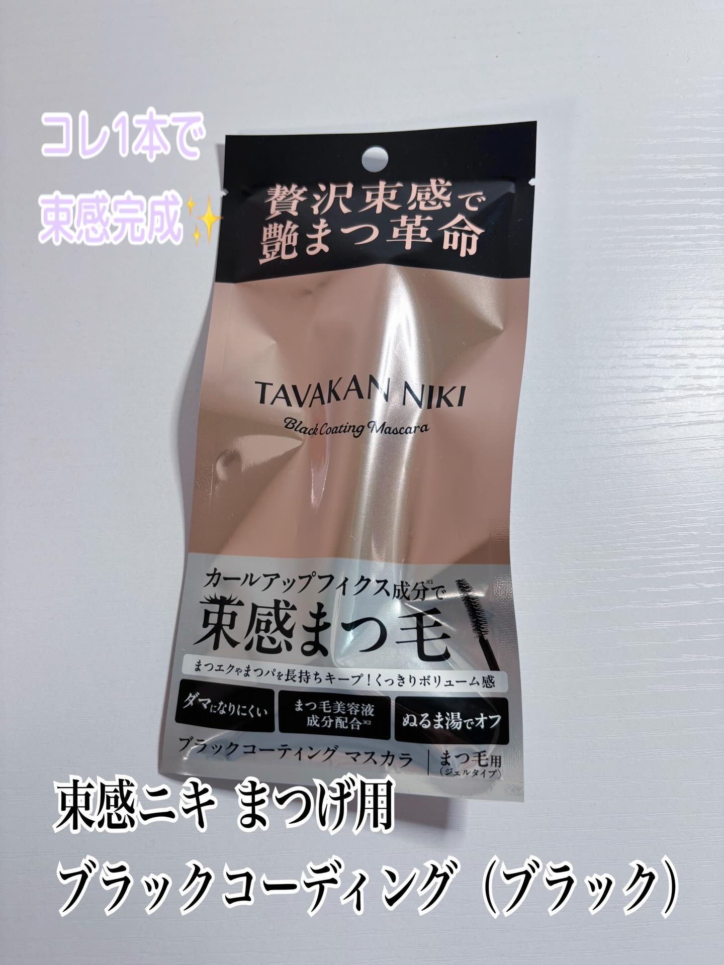束感ニキ様
コレ1本で束感完成✨
▫️ 束感ニキまつげ用ブラックコーディング（ブラック）

コーティング・マスカラ・ピンセット要らずで
簡単に束感まつ毛ができます◎
まつエクまつパ対応
忙しい朝にもとっても便利！
ツヤもキレイでぬるま湯で簡