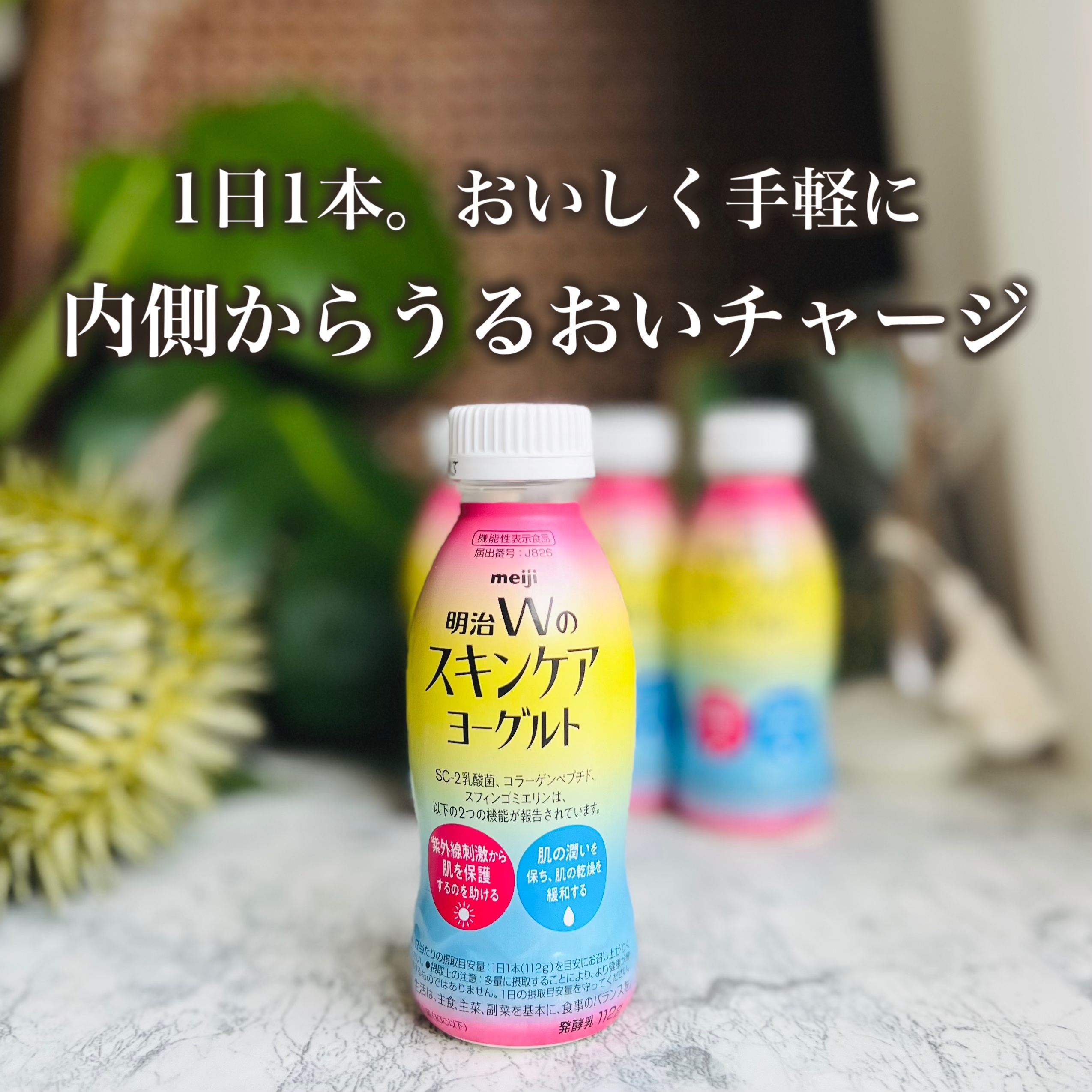 明治Ｗのスキンケアヨーグルト/明治/飲むヨーグルトを使ったクチコミ（1枚目）