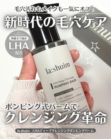ラ・シューム LHA ディープクレンジング ポンピング バーム/la:shuim/クレンジングバームを使ったクチコミ(1枚目)