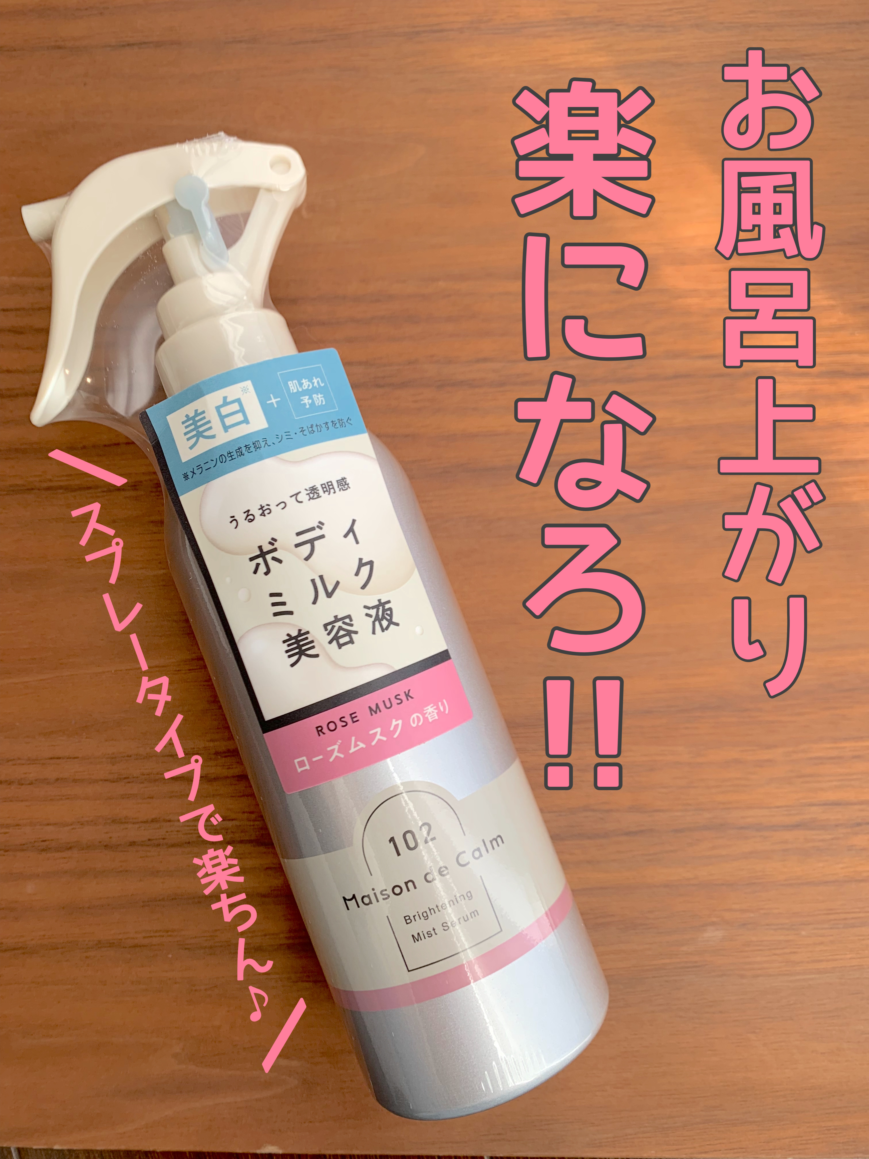 メゾン ド カーム  ブライトニング ミストセラム ローズムスク/ナリスアップ/ボディローションを使ったクチコミ（1枚目）