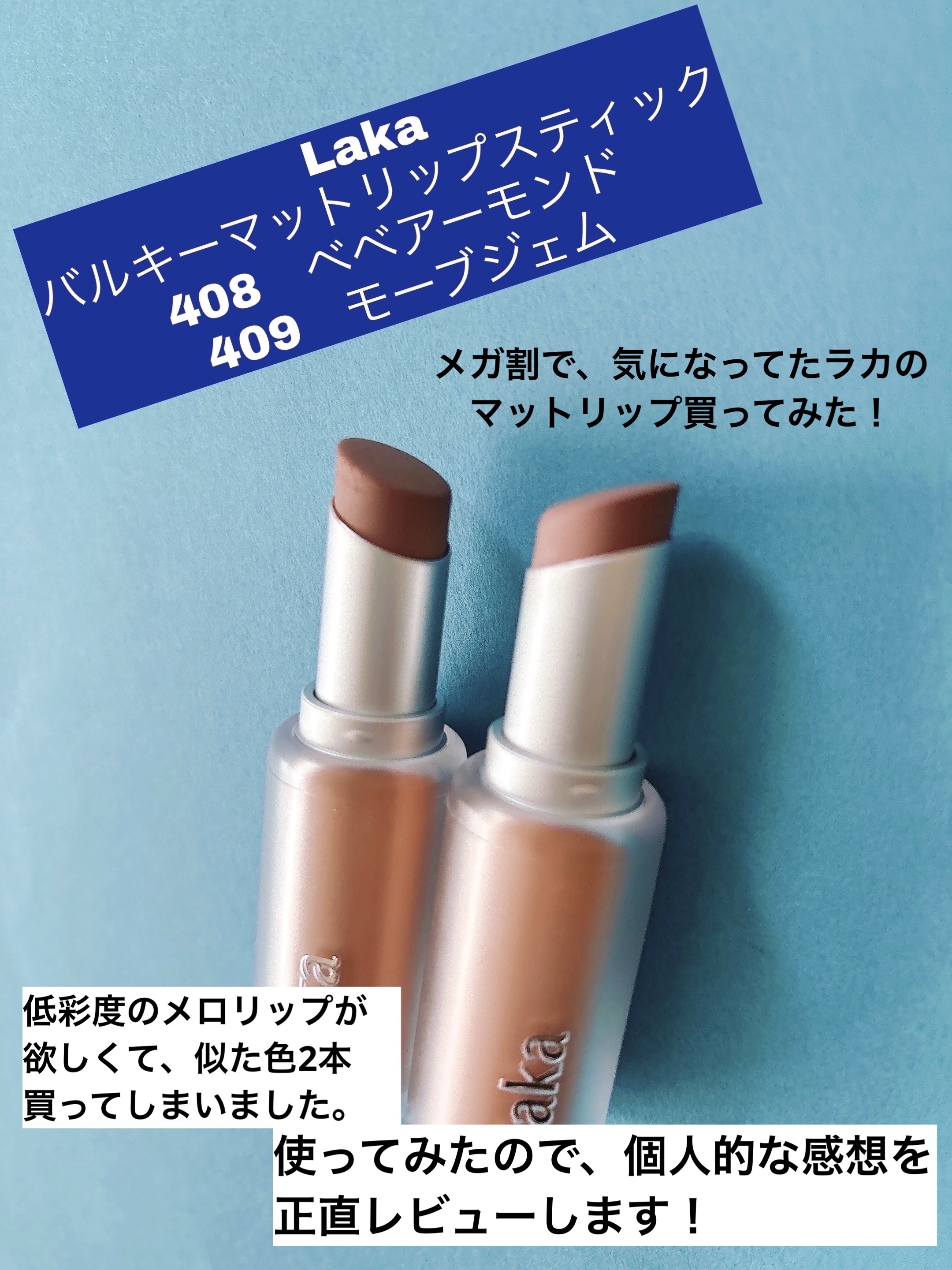 ボンディンググロウリップスティック/Laka/口紅を使ったクチコミ（1枚目）