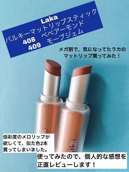 ボンディンググロウリップスティック/Laka/口紅を使ったクチコミ(1枚目)