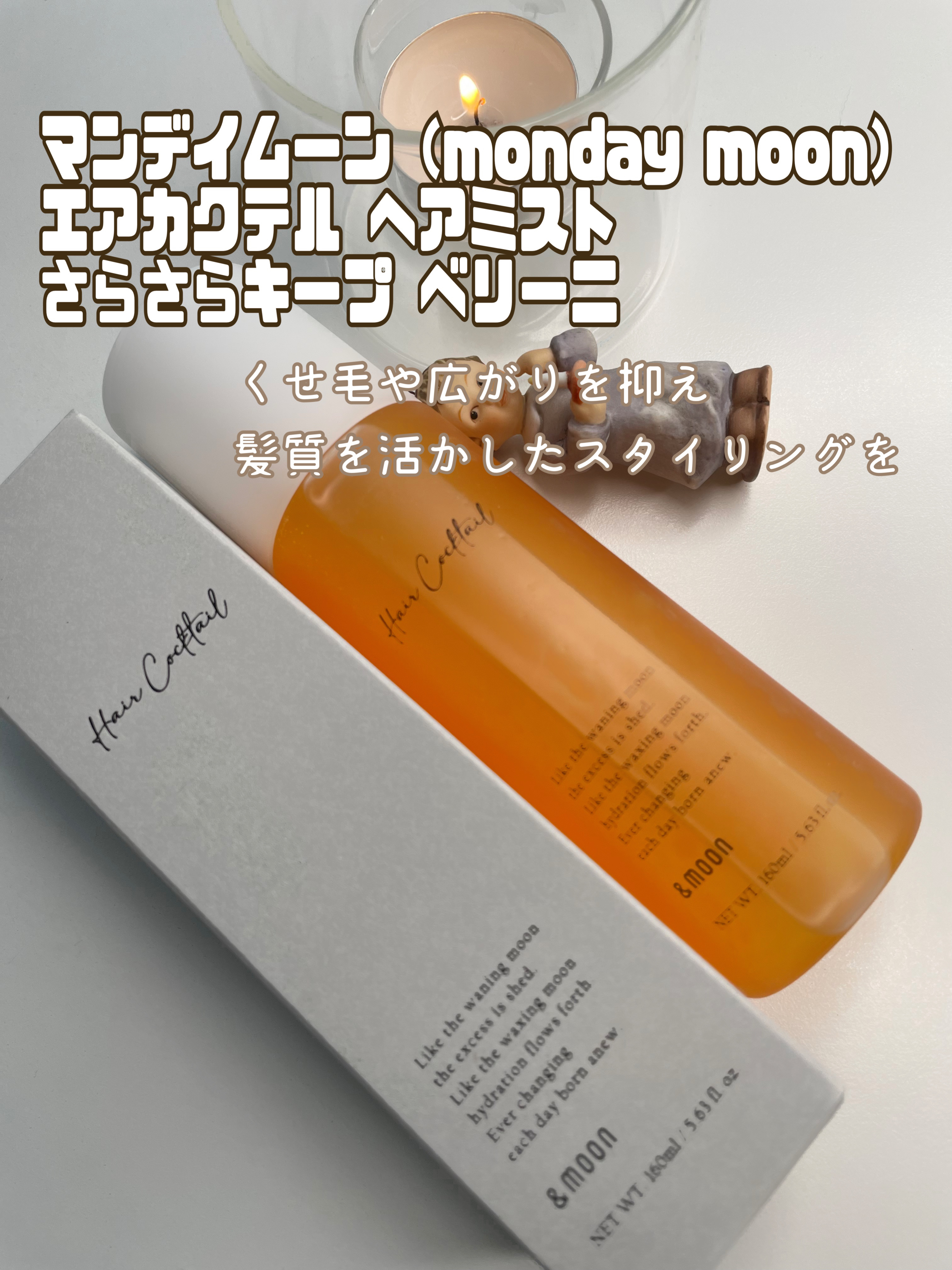 エアカクテル/マンデイムーン/ヘアミストを使ったクチコミ（1枚目）